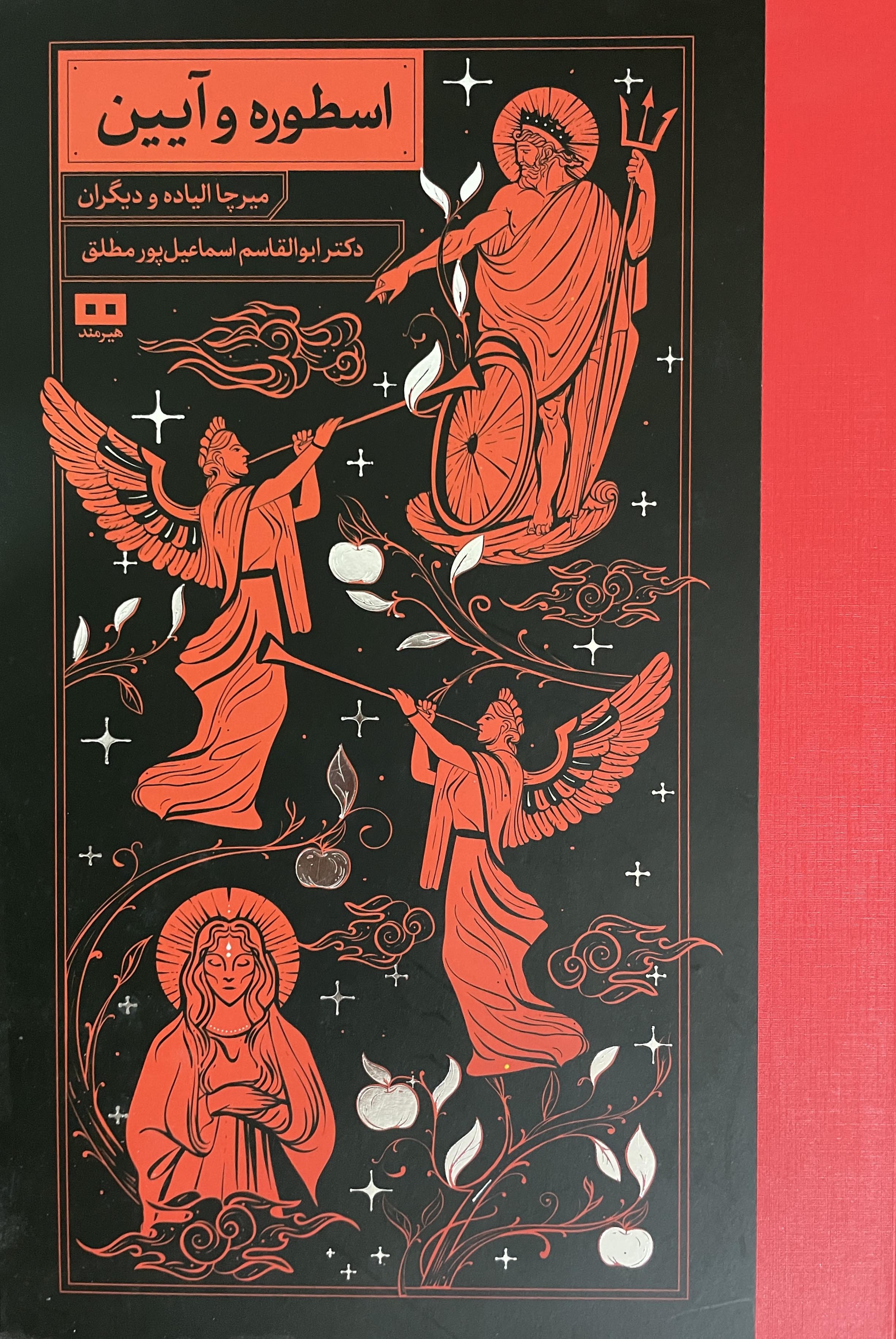 کتاب اسطوره و آیین-مشابه نو