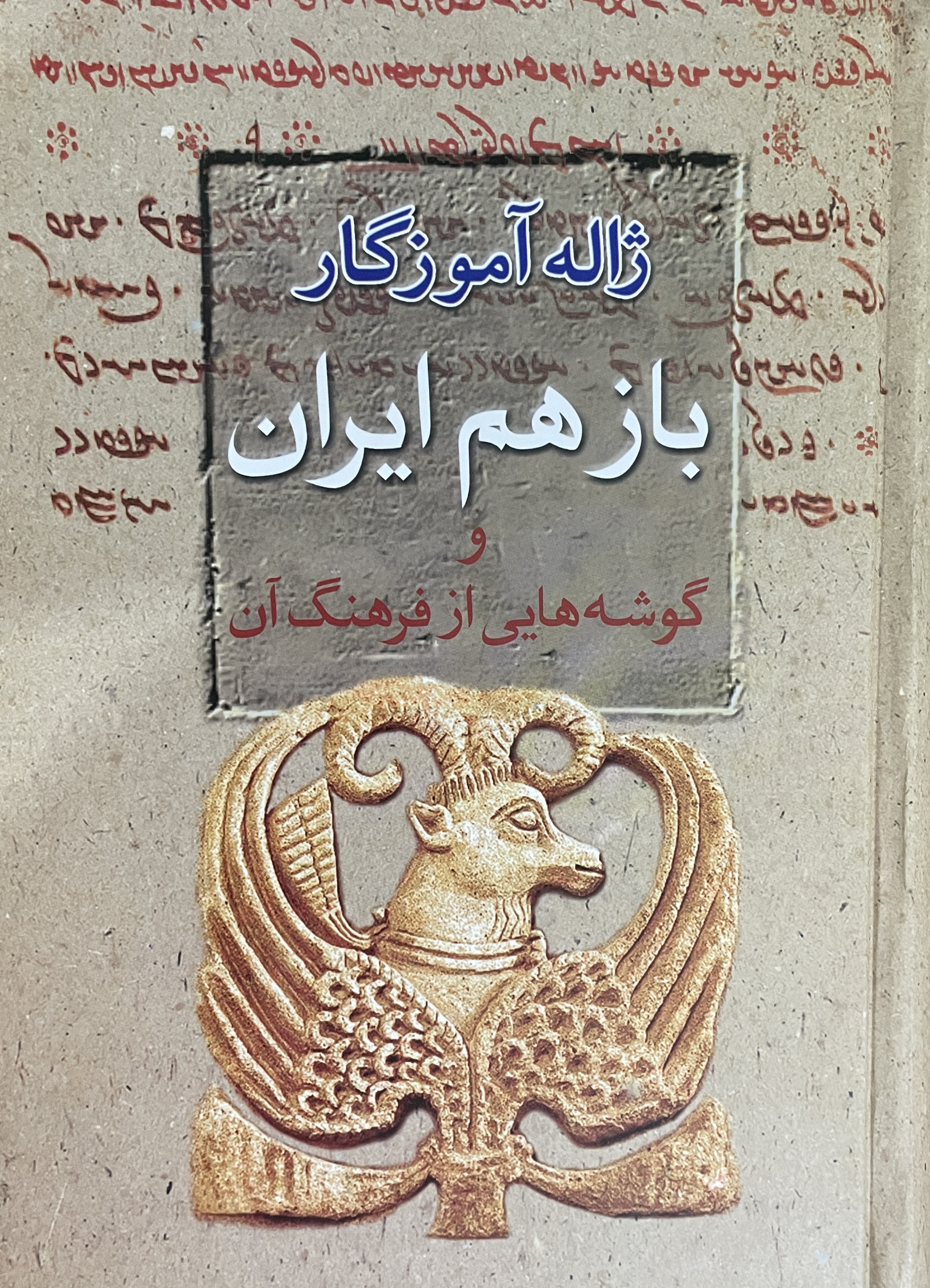 کتاب باز هم ایران و گوشه هایی از فرهنگ آن-مشابه نو