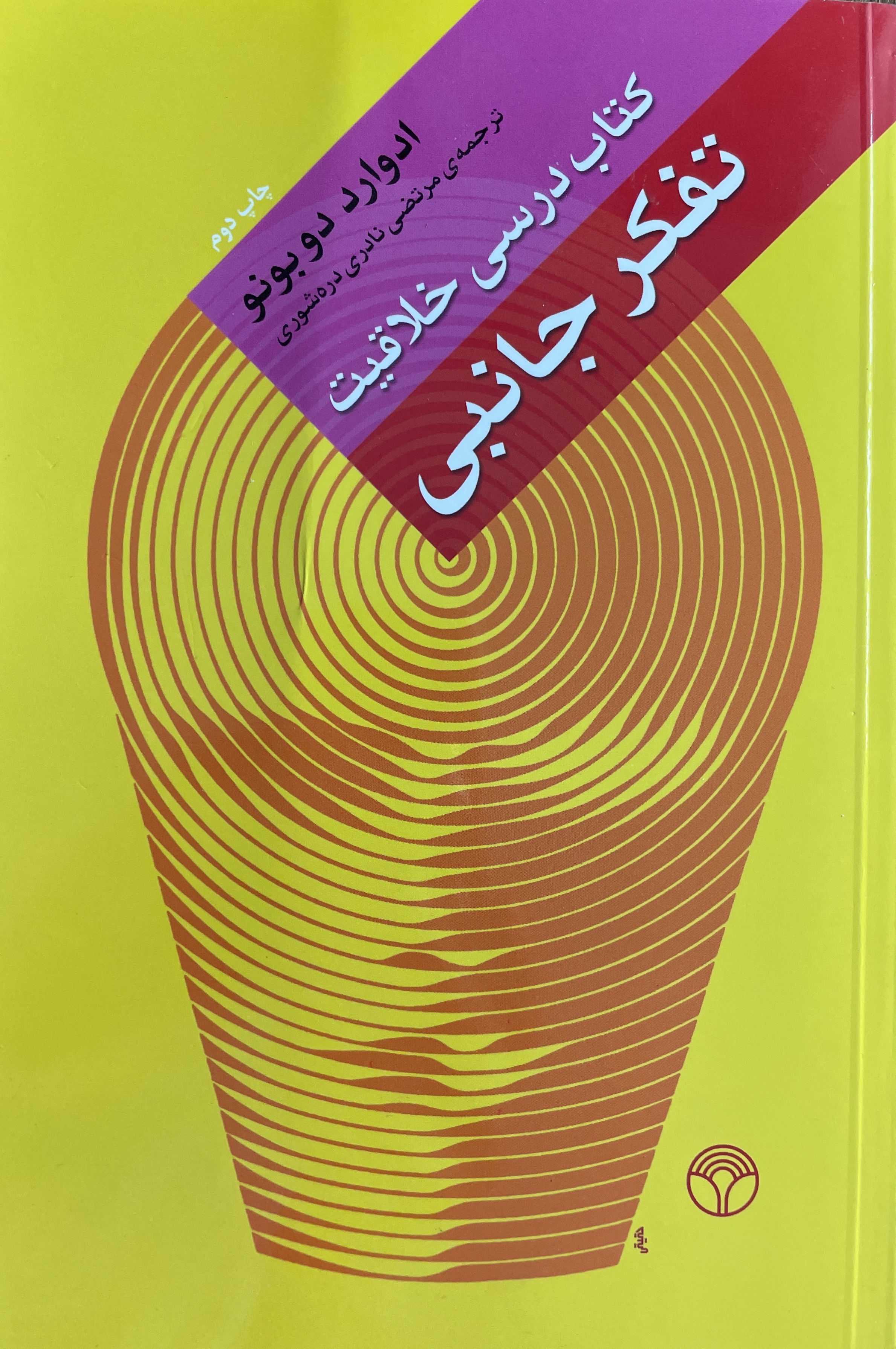 کتاب تفکر جانبی - کتاب درسی خلاقیت اثر ادوارد دوبونو-مشابه نو