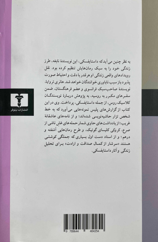 کتاب داستایفسکی - زندگی و آثار اثر حسین علی هروی-مشابه نو