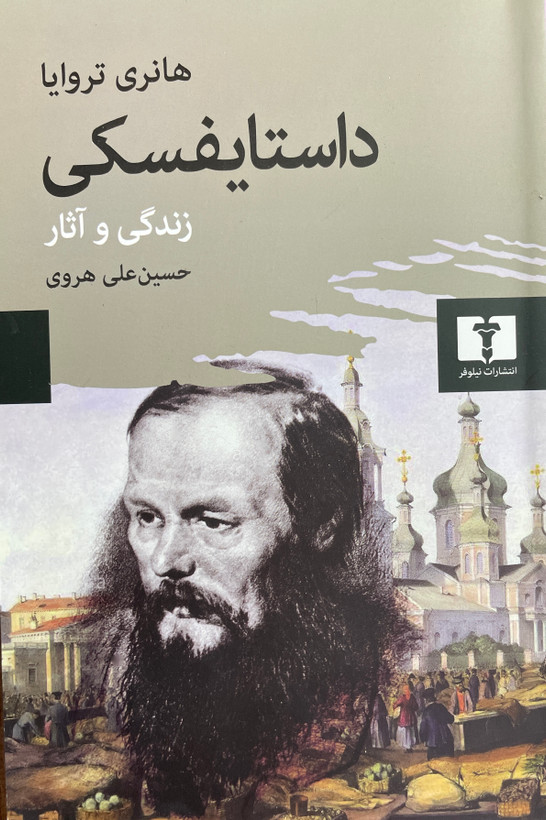 کتاب داستایفسکی - زندگی و آثار اثر حسین علی هروی-مشابه نو