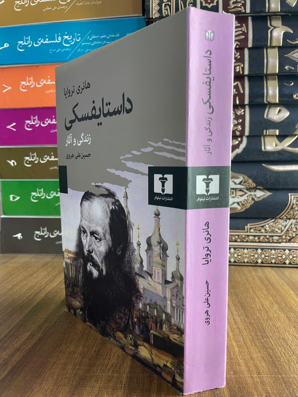 کتاب داستایفسکی - زندگی و آثار اثر حسین علی هروی-مشابه نو