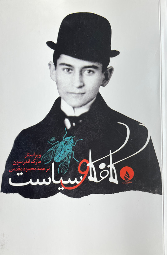 کتاب کافکا و سیاست مترجم محمود مقدس-مشابه نو