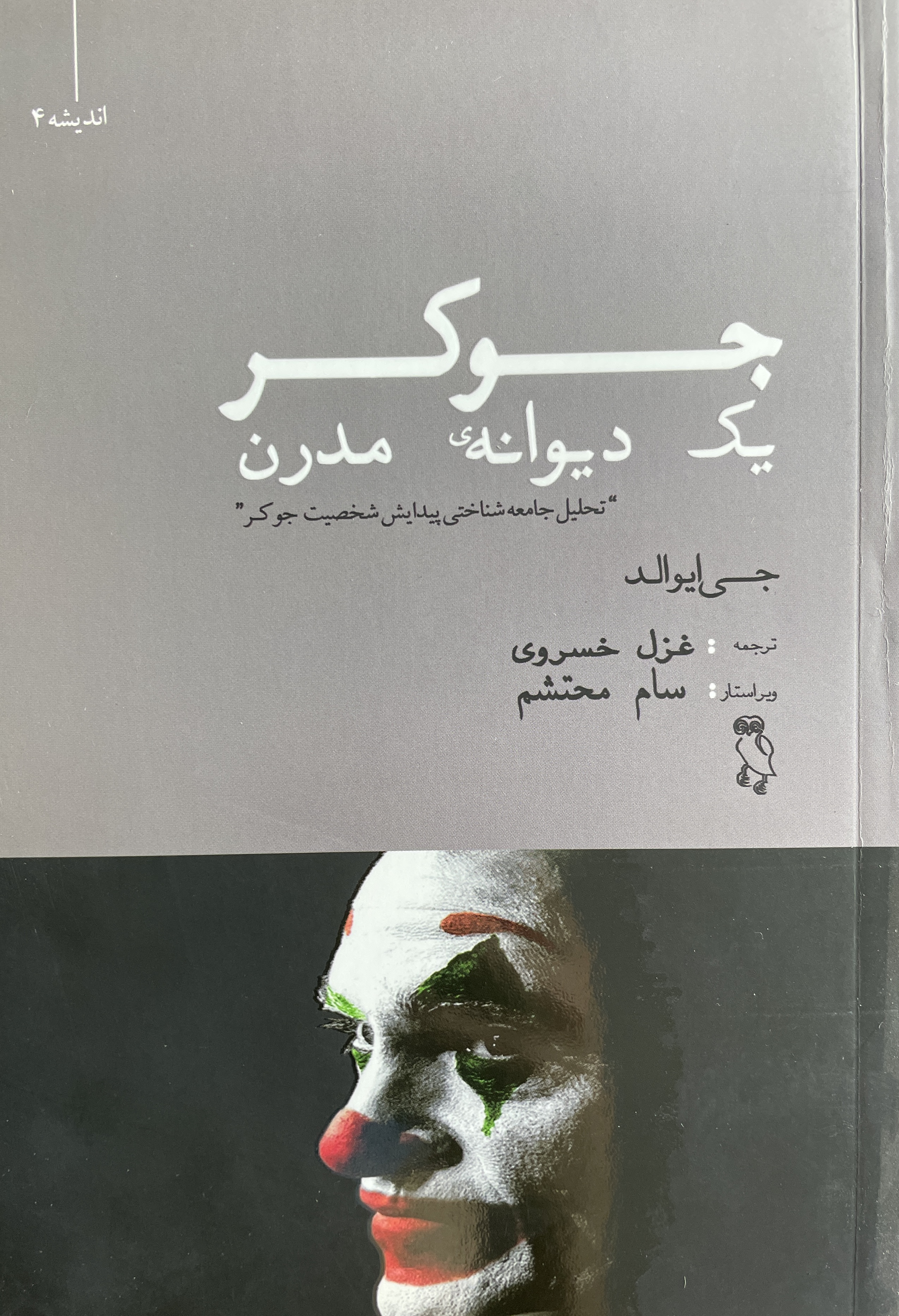 کتاب جوکر یک دیوانه ی مدرن تحلیل جامعه شناختی پیدایش شخصیت جوکر-مشابه نو