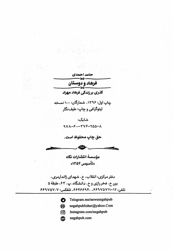 کتاب فرهاد و دوستان گذری بر زندگی فرهاد مهراد اثر حامد احمدی-مشابه نو