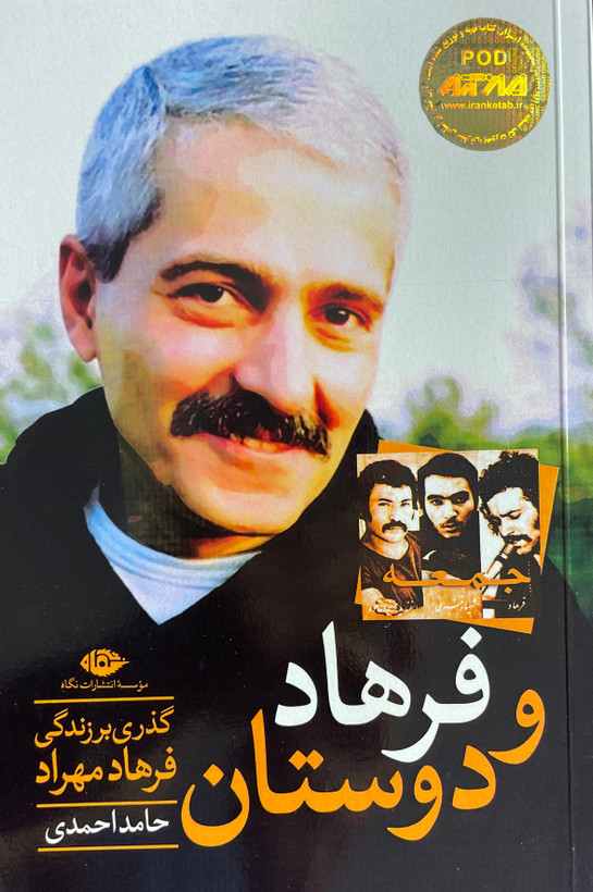 کتاب فرهاد و دوستان گذری بر زندگی فرهاد مهراد اثر حامد احمدی-مشابه نو