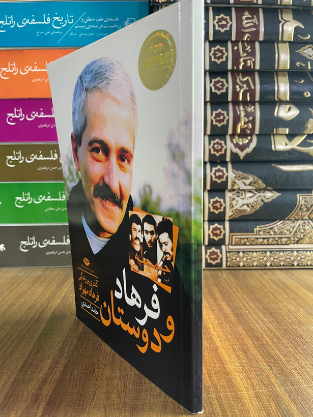 کتاب فرهاد و دوستان گذری بر زندگی فرهاد مهراد اثر حامد احمدی-مشابه نو
