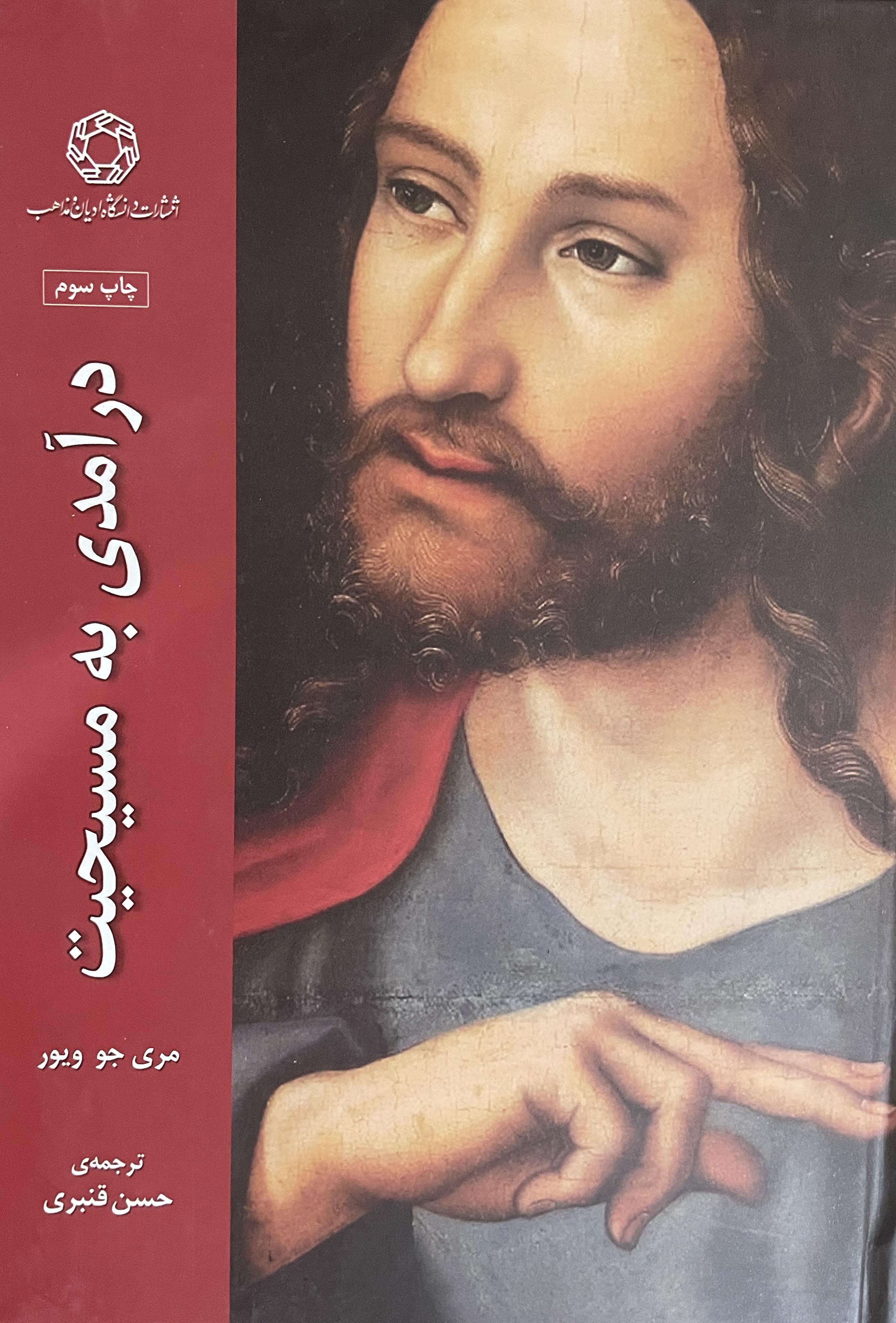کتاب درآمدی به مسیحیت-مشابه نو