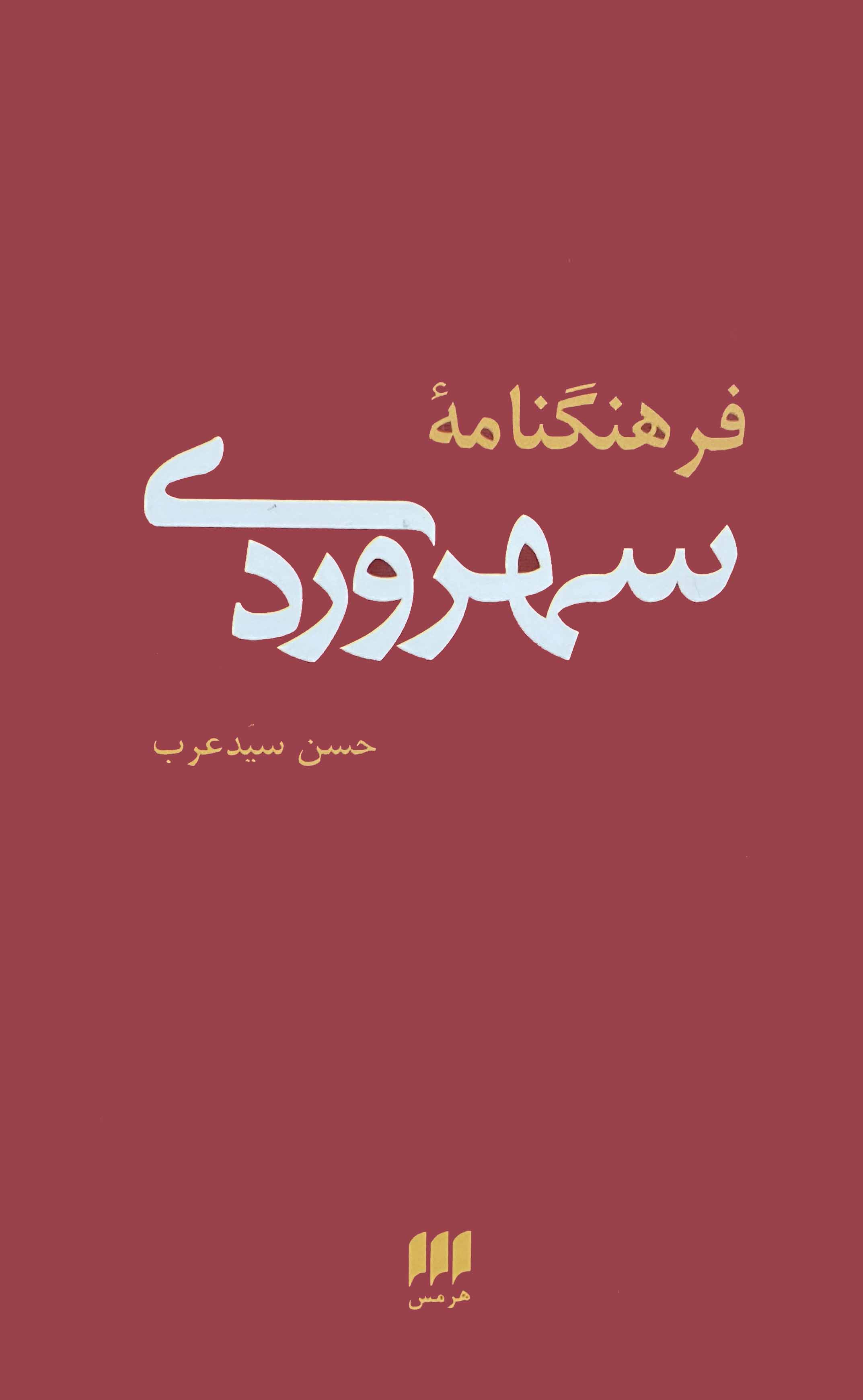 کتاب فرهنگنامه سهروردی اثر حسن سید عرب - مشابه نو
