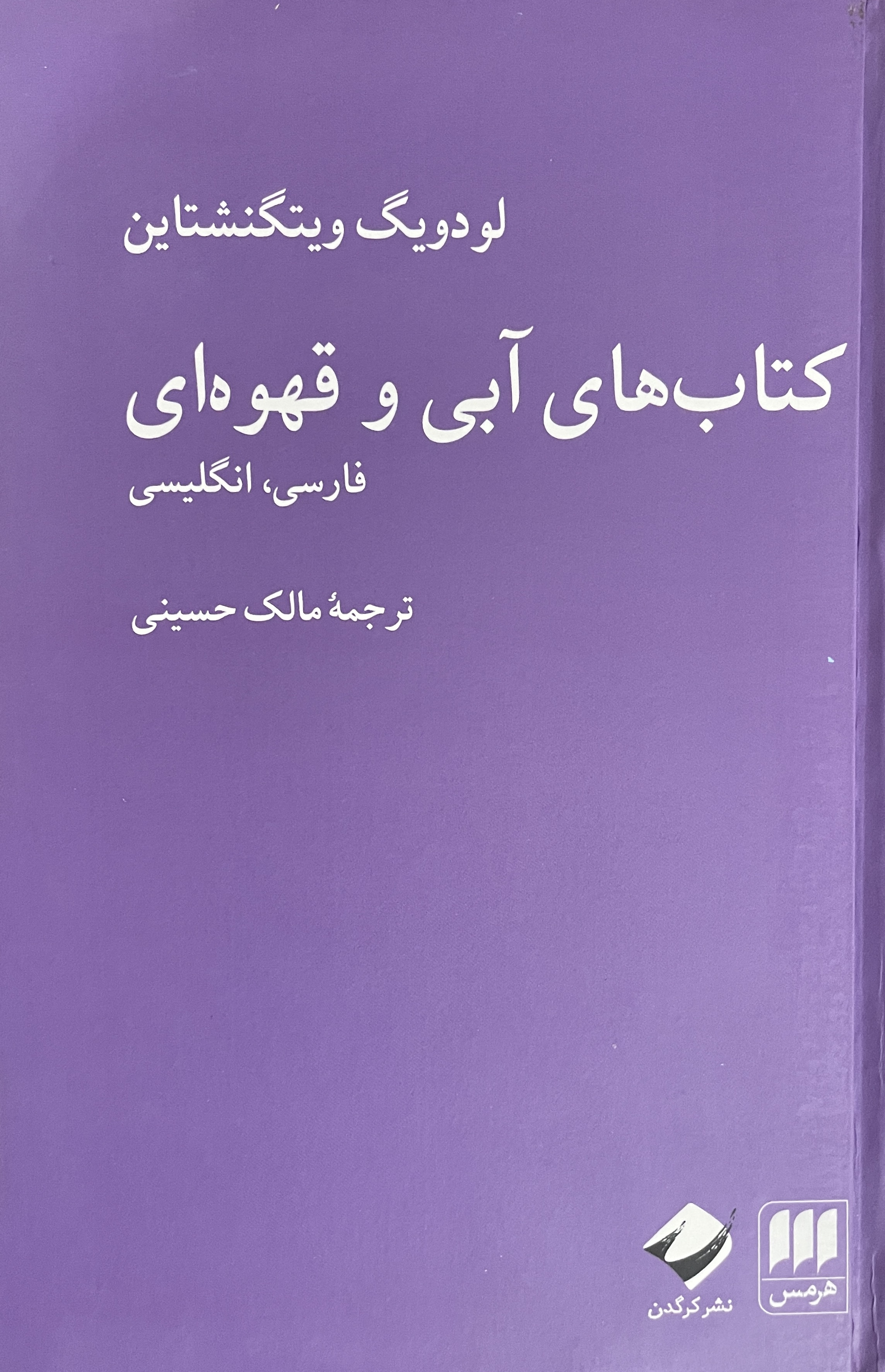 کتاب کتاب های آبی و قهوه ای فارسی و انگلیسی لودویگ ویتگنشاتین - مشابه نو