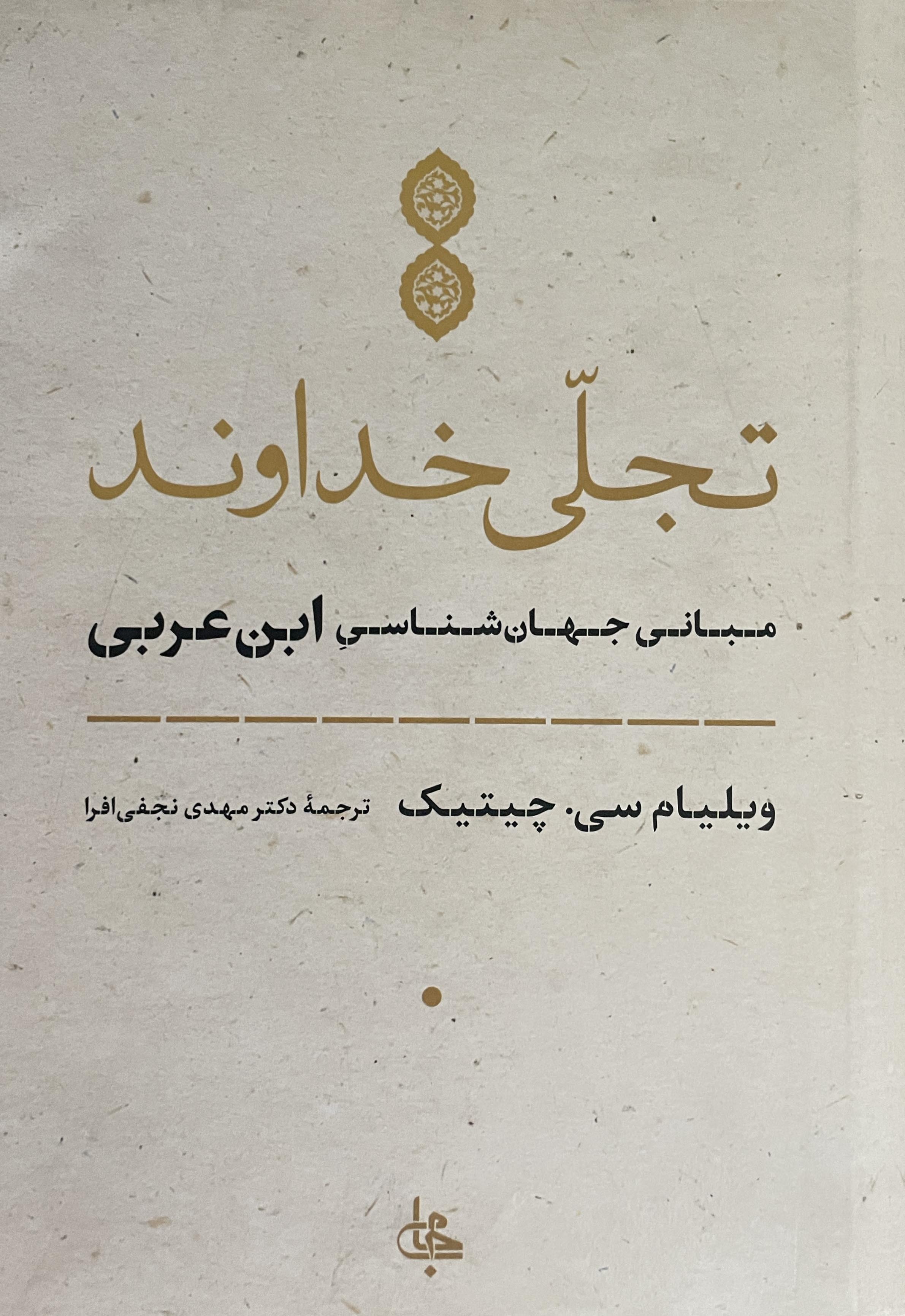 کتاب تجلی خداوند مبانی جهان شناسی ابن عربی-مشابه نو