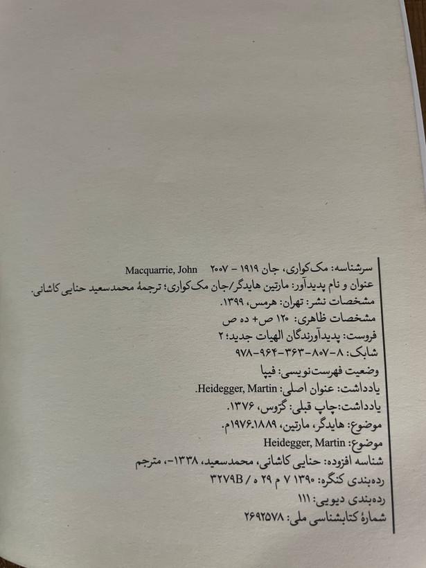 کتاب مارتین هایدگر اثر جان مک کواری محمد سعید حنایی کاشانی - مشابه نو