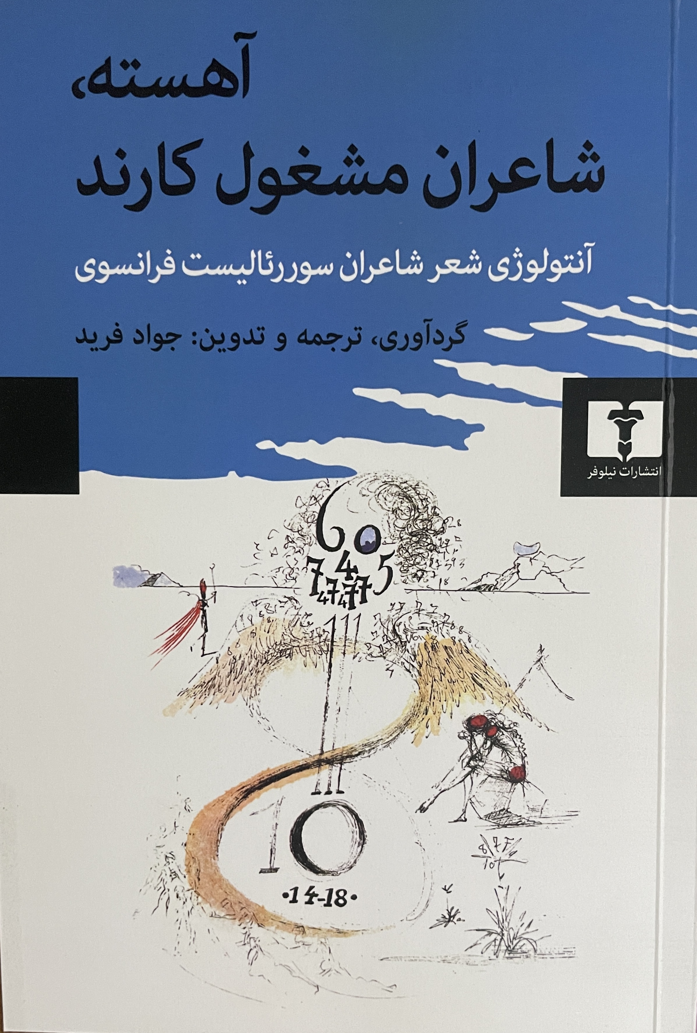 کتاب آهسته شاعران مشغول کارند آنتولوژی شعر شاعران سوررئالیست فرانسوری - مشابه نو