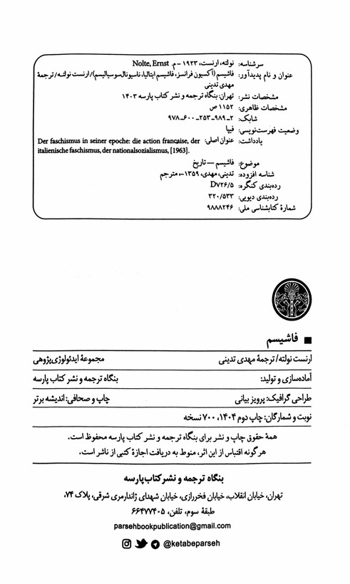 کتاب فاشیسم ارنست نولته ترجمه مهدی تدینی - در حد نو
