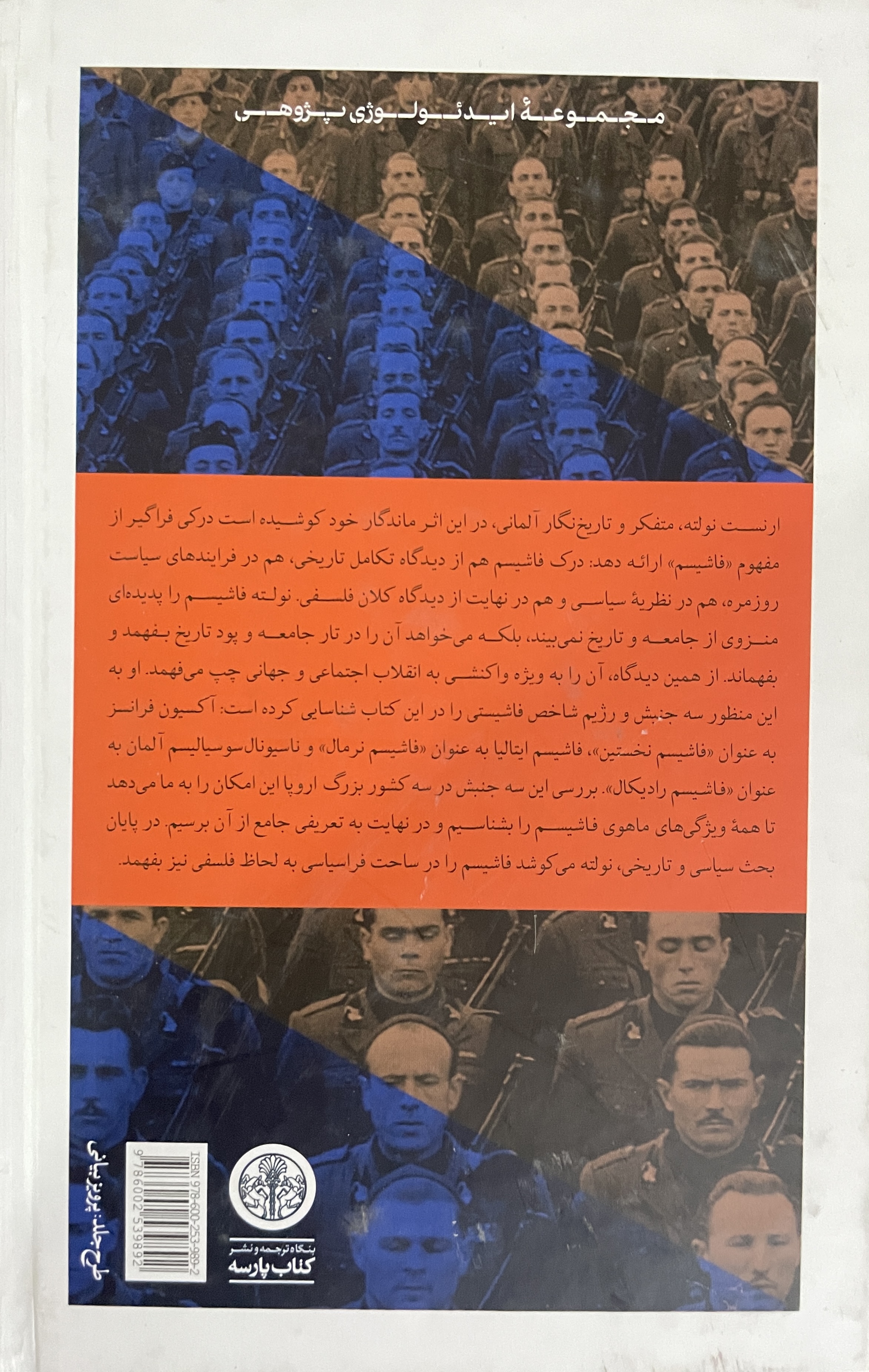 کتاب فاشیسم ارنست نولته ترجمه مهدی تدینی - در حد نو