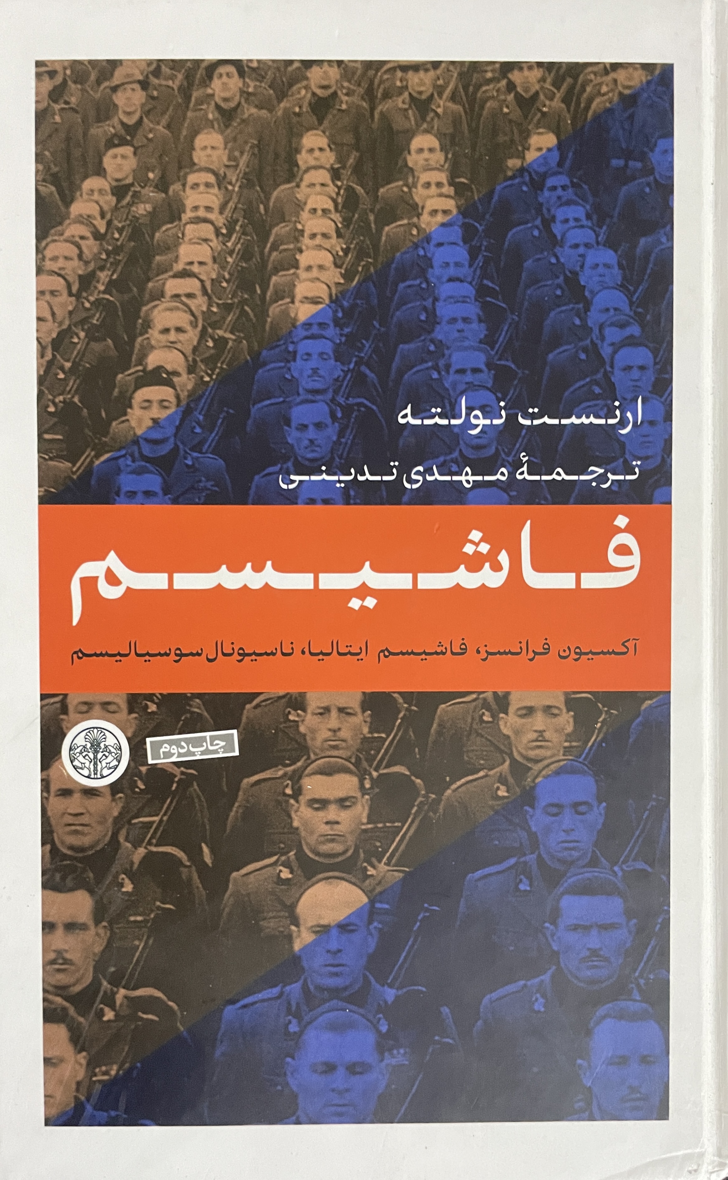 کتاب فاشیسم ارنست نولته ترجمه مهدی تدینی - در حد نو