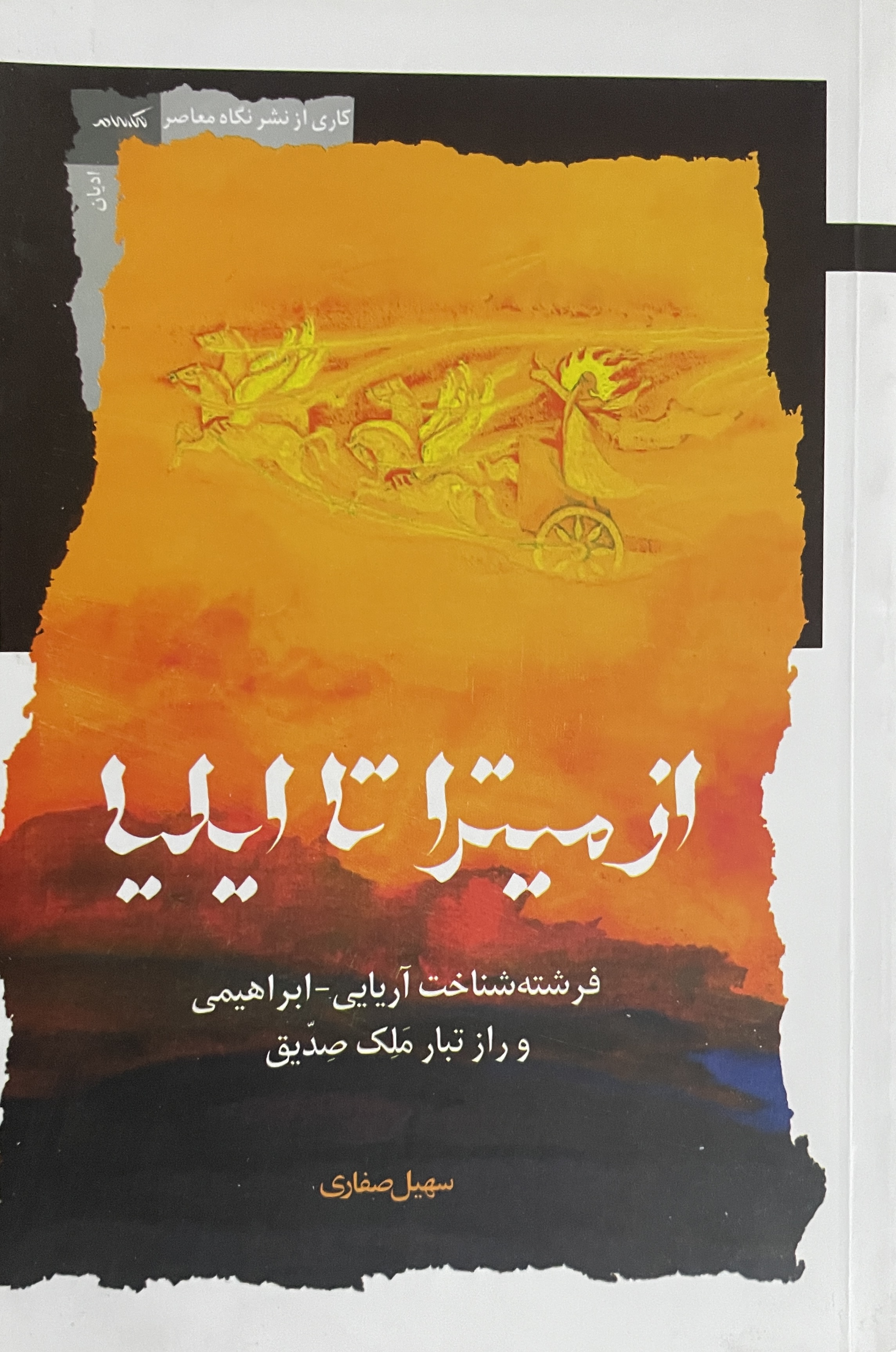 کتاب از میترا تا ایلیا فرشته شناخت آریایی ابراهیمی و راز تبار ملک صدیق - مشابه نو