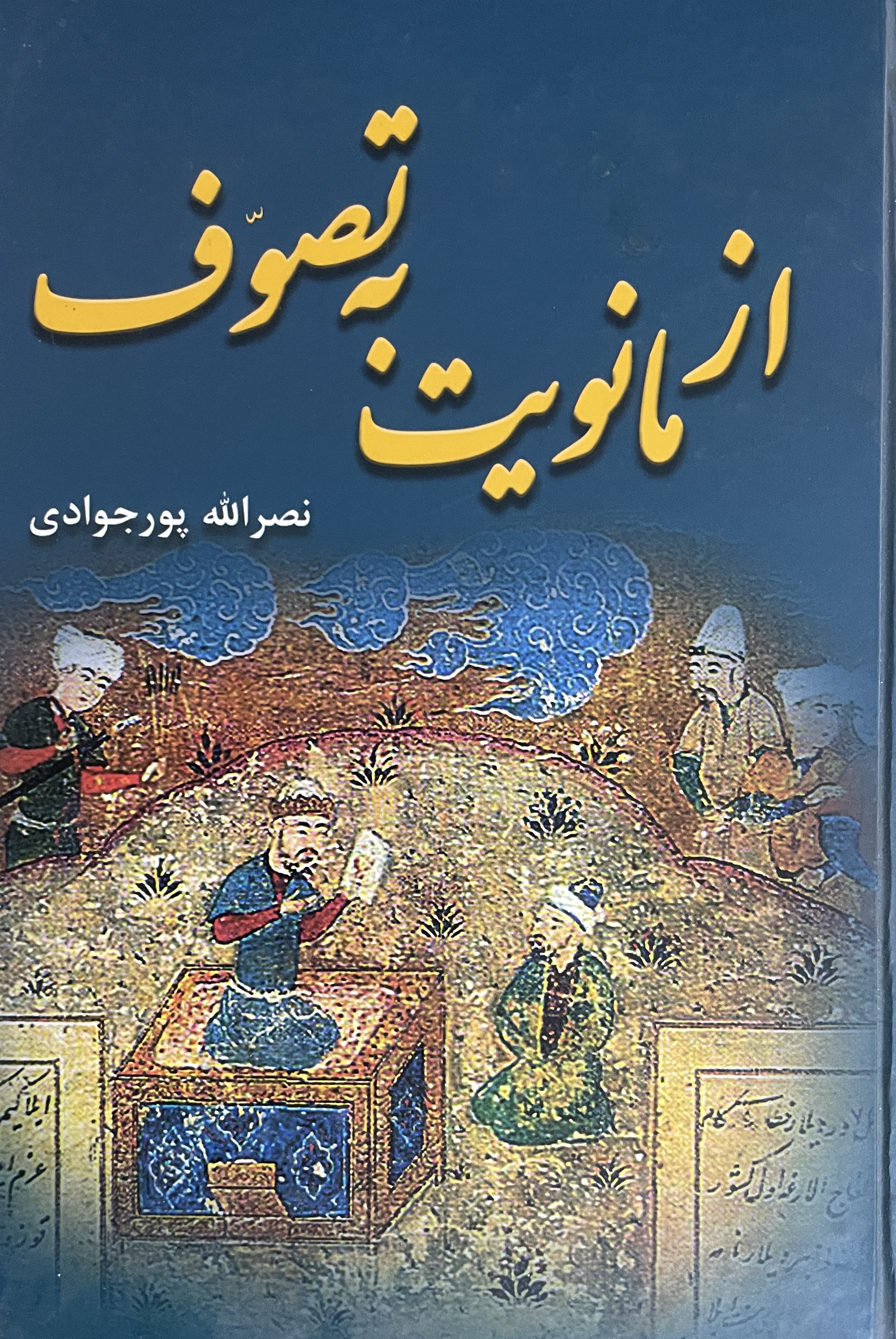 کتاب از مانویت به تصوف نصراله پورجوادی نشر برسم - مشابه نو