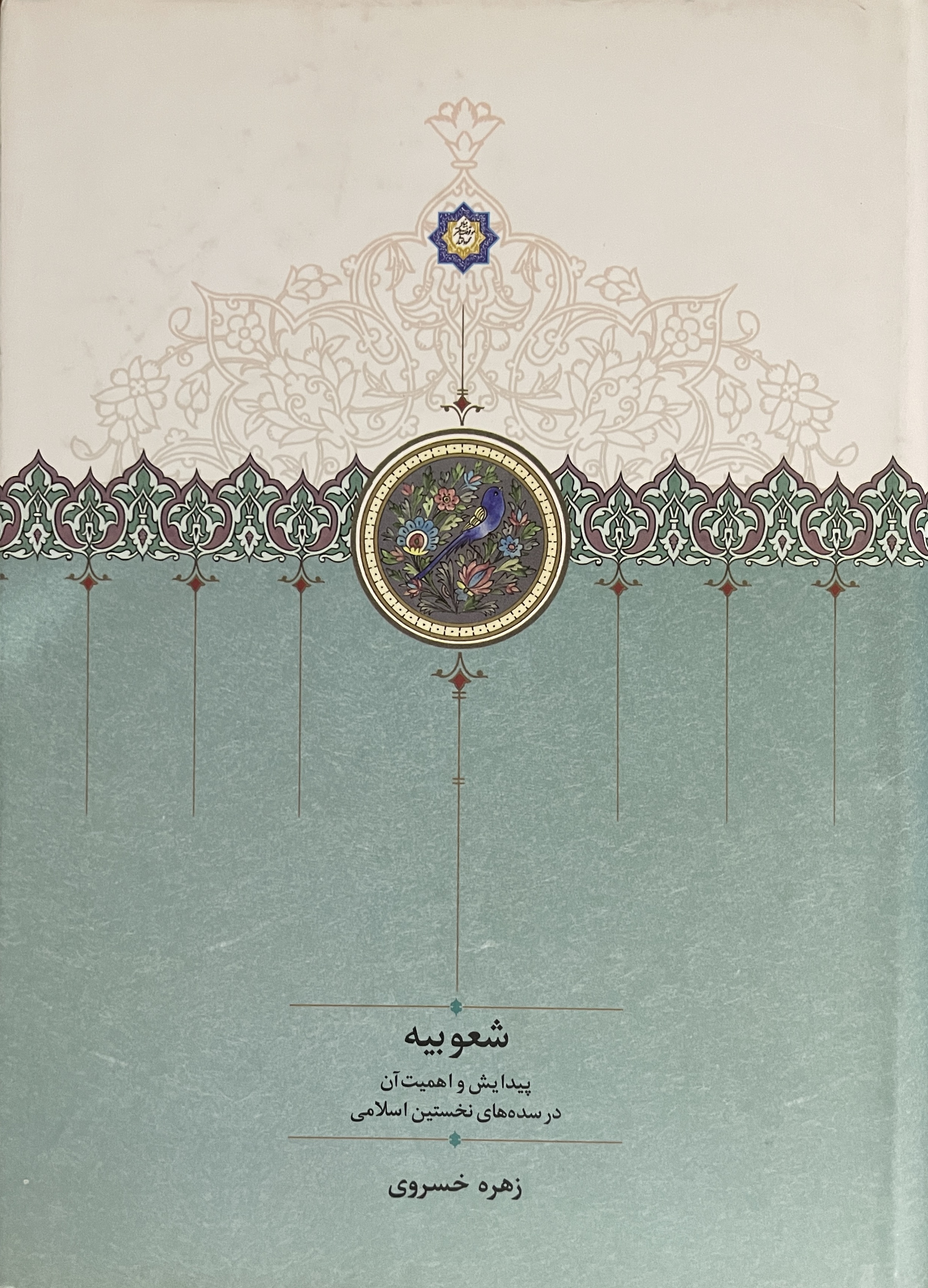 کتاب شعوبیه پیدایش و اهمیت آن در سده های نخستین اسلامی-مشابه نو