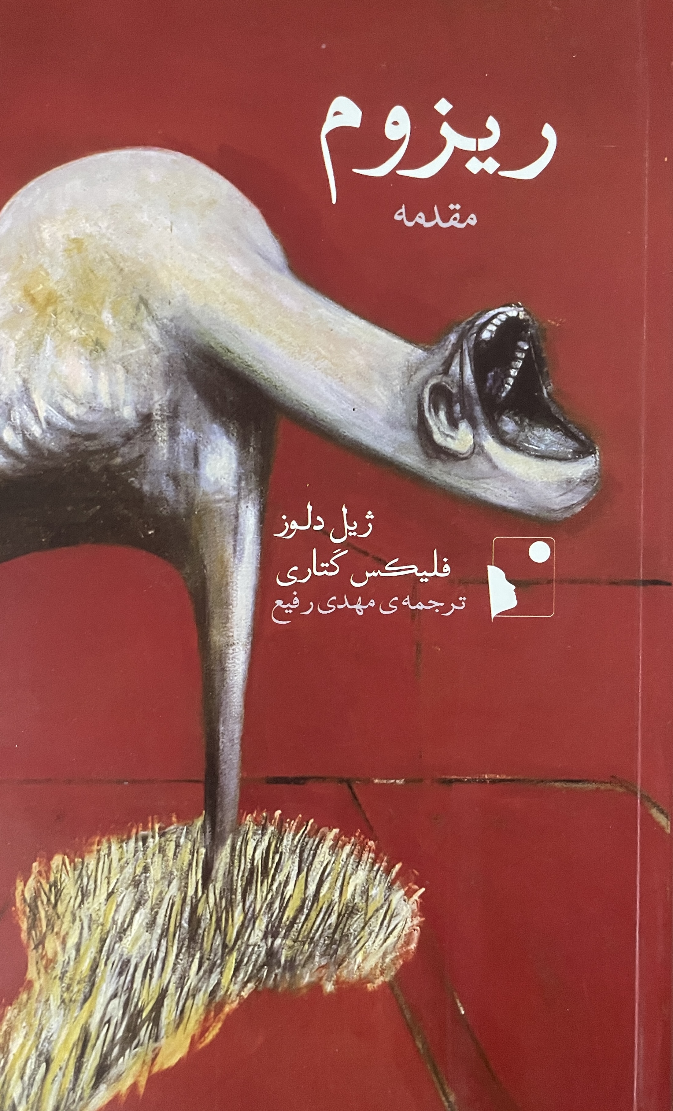 کتاب مقدمه ریزوم - ژیل دلوز فلیکس گتاری ترجمه مهدی رفیع - مشابه نو