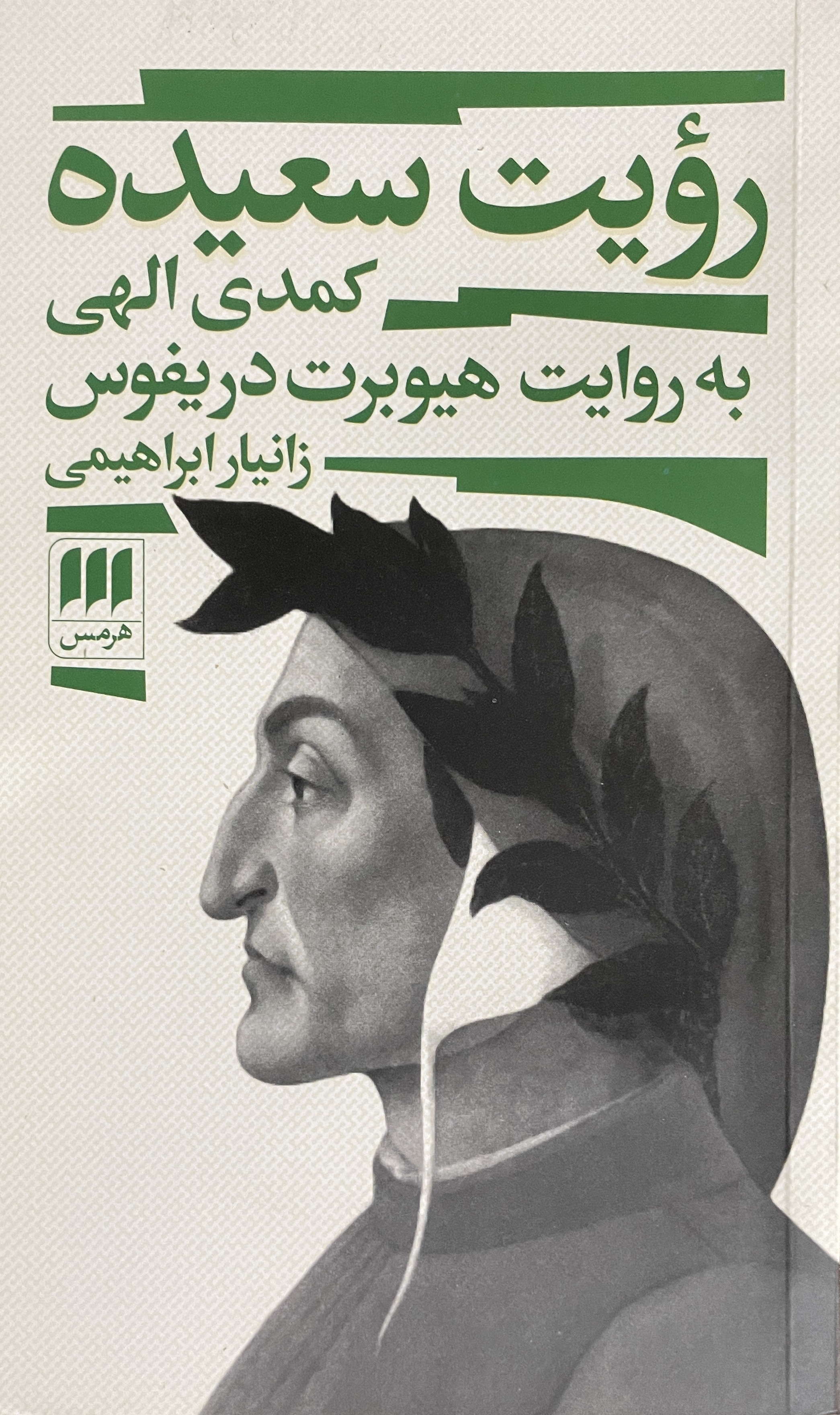 کتاب رویت سعیده کمدی الهی به روایت هیوبرت دریفوس زانیار ابراهیمی - مشابه نو