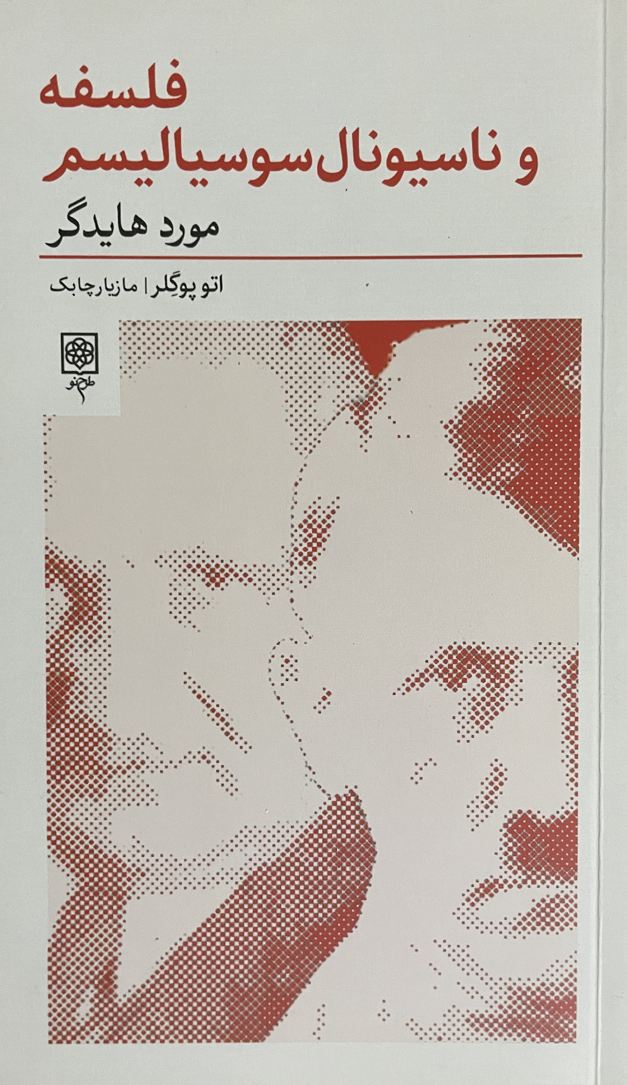 کتاب فلسفه و ناسیونال سوسیالیسم مورد هایدگر اتوپوگلر مازیار چابک - مشابه نو