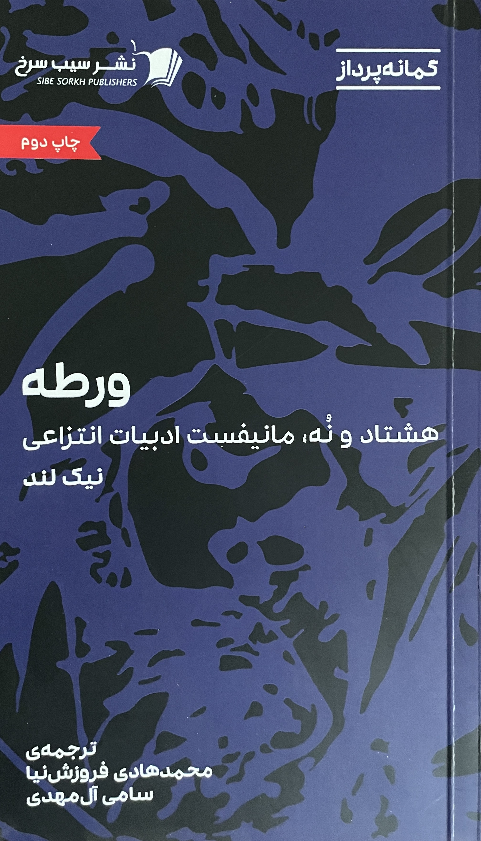 کتاب ورطه - هشتاد و نه مانیفست ادبیات انتزاعی نیک لند هادی فروزش نیا - مشابه نو