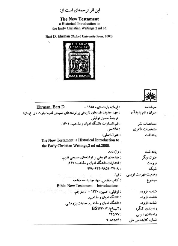 کتاب عهد جدید مقدمه ای تاریخی بر نوشته های مسیحی قدیم-مشابه نو