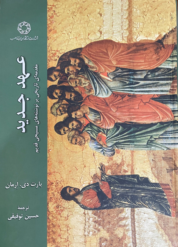 کتاب عهد جدید مقدمه ای تاریخی بر نوشته های مسیحی قدیم-مشابه نو