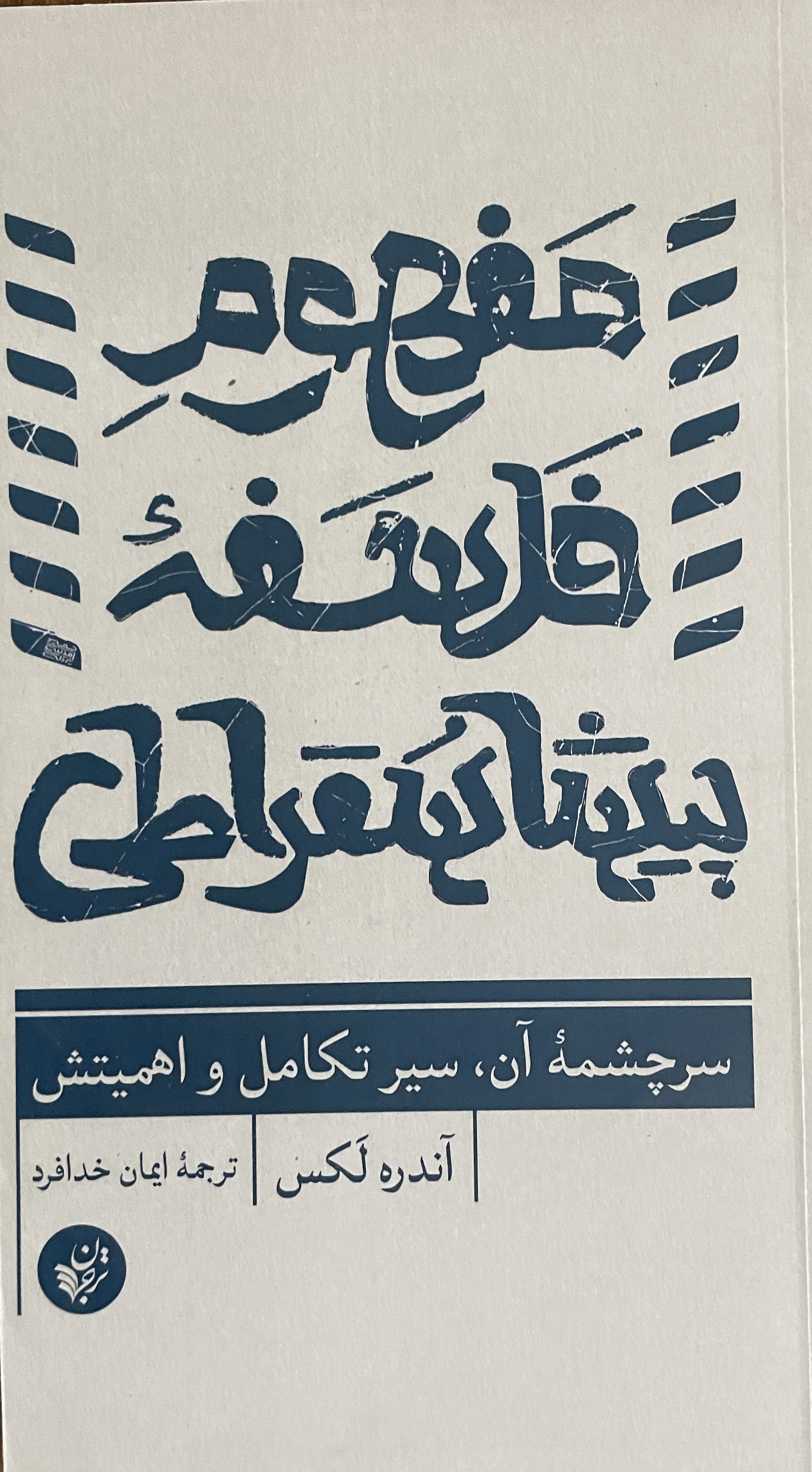 کتاب مفهوم فسلفه پیشاسقراطی سرچشمه آن، سیرتکامل و اهمیتش - مشابه نو