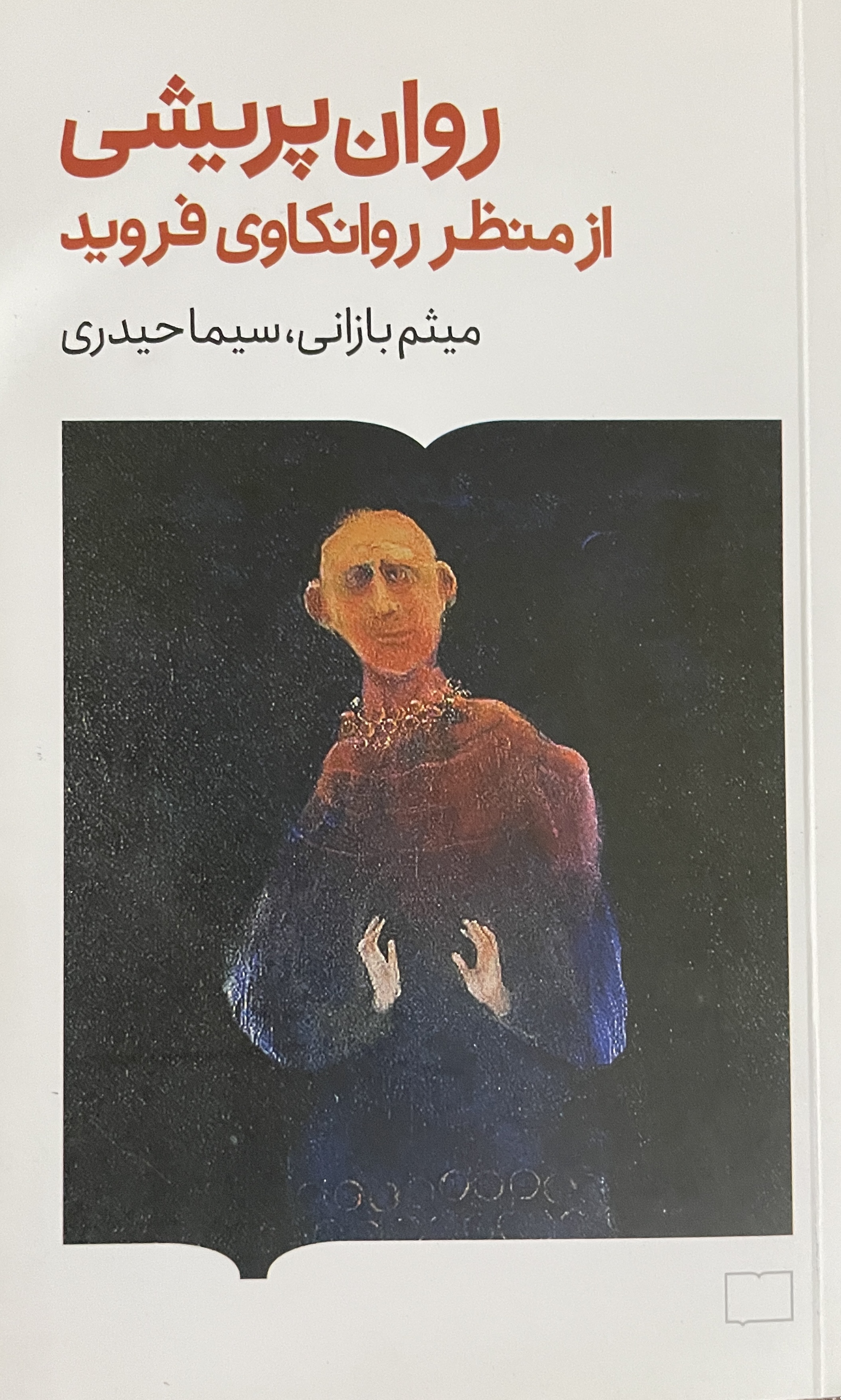 کتاب روان پریشی از منظر روانکاوی فروید میثم بازانی سیما حیدری-مشابه نو