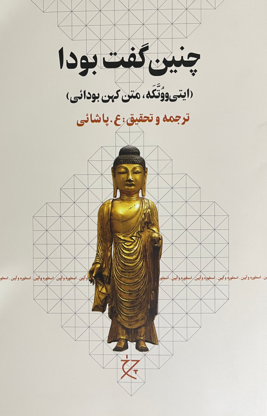 کتاب چنین گفت بودا-مشابه نو