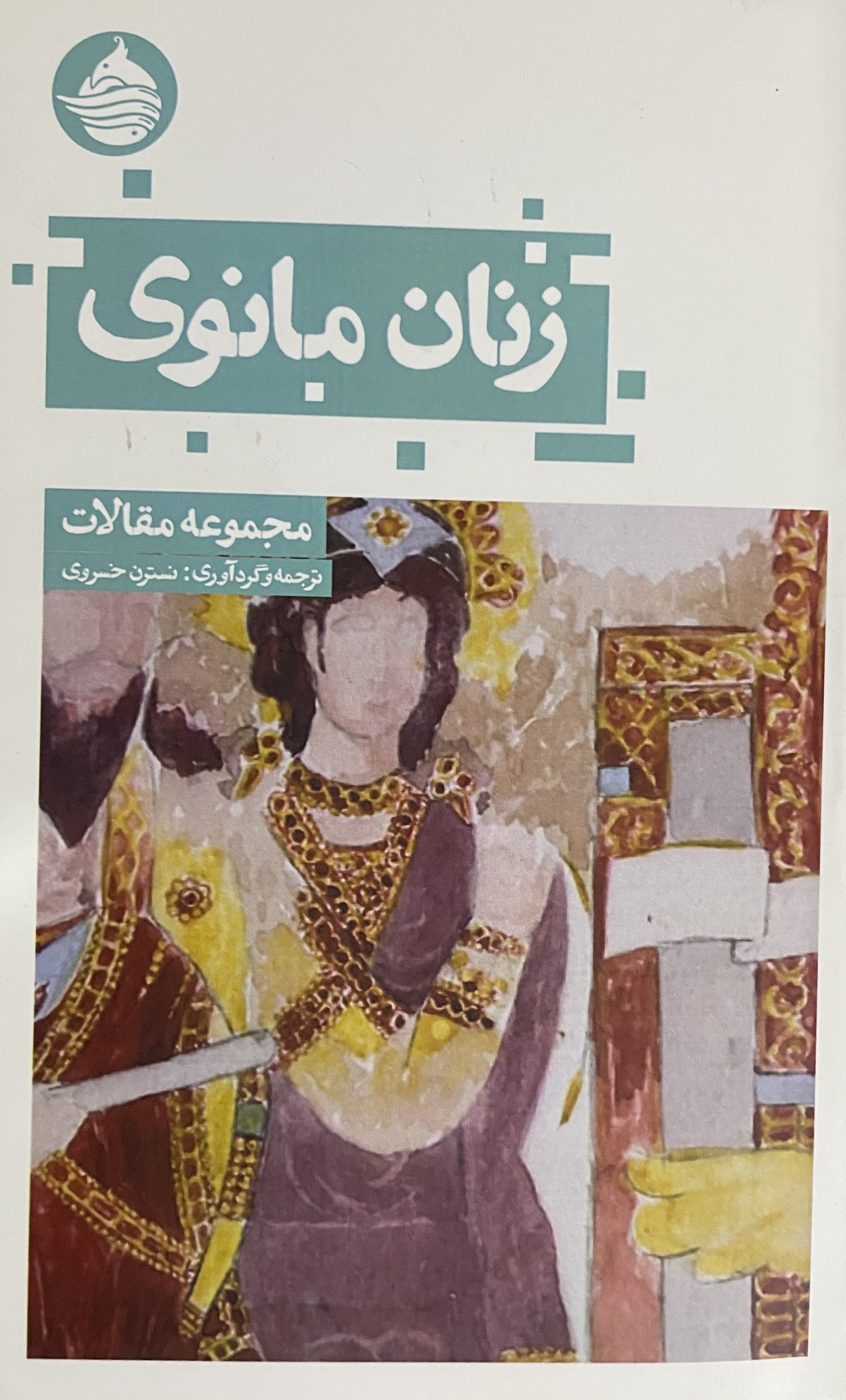 کتاب زنان مانوی، مجموعه مقالات نسترن خسروی - مشابه نو