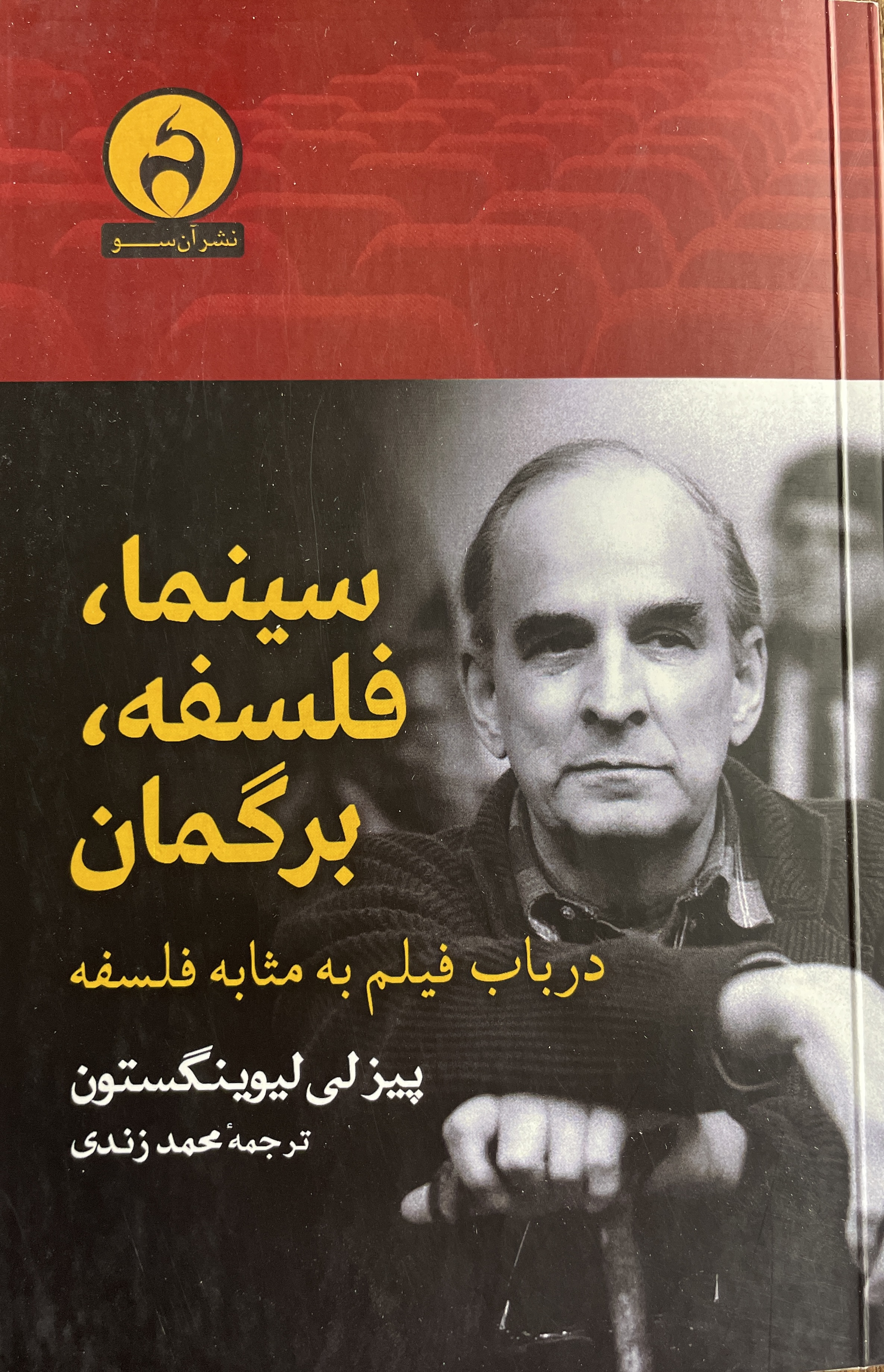 کتاب سینما فلسفه برگمان-مشابه نو