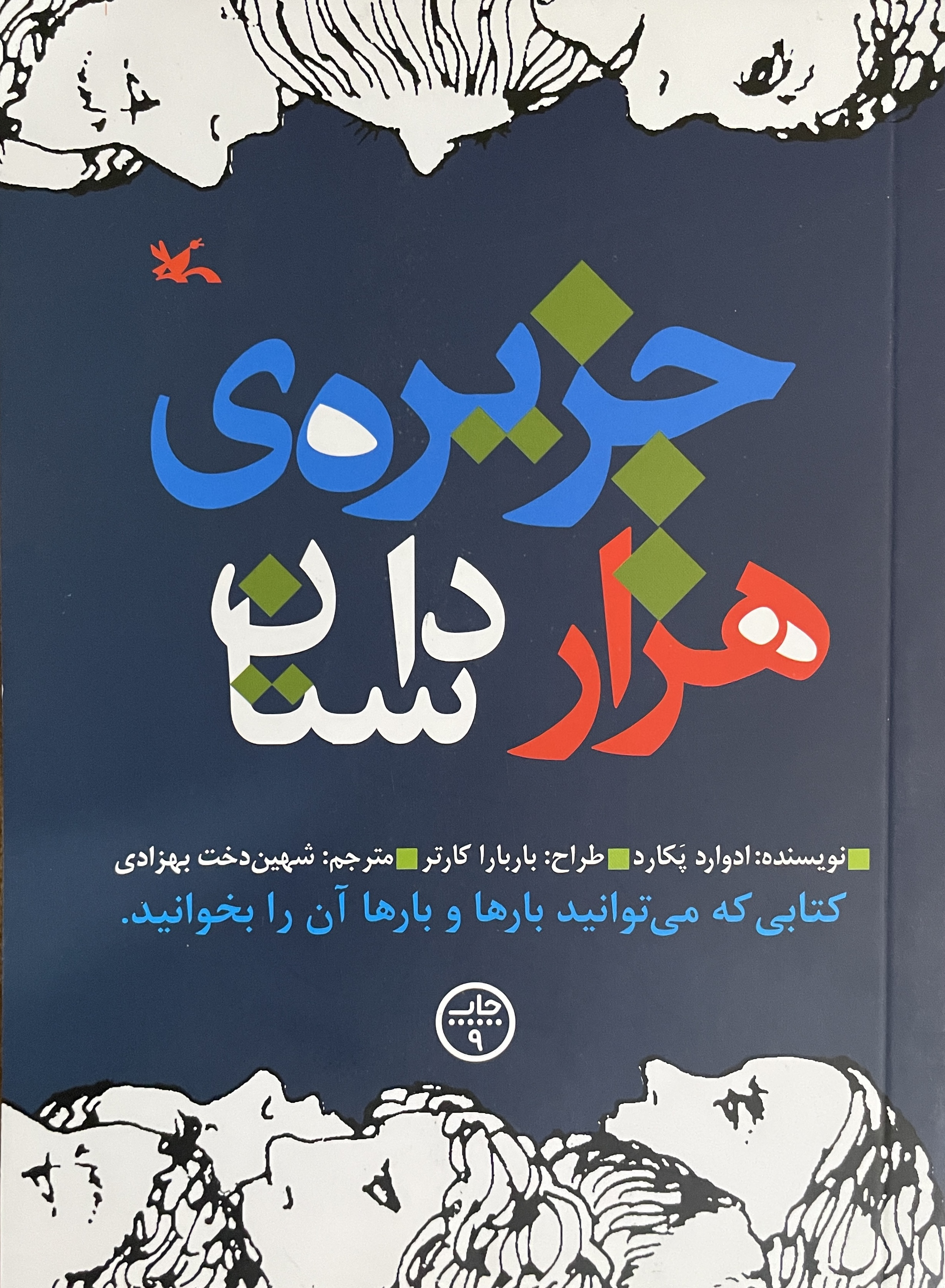 کتاب جزیره هزار داستان-مشابه نو