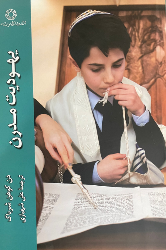 کتاب یهودیت مدرن-مشابه نو