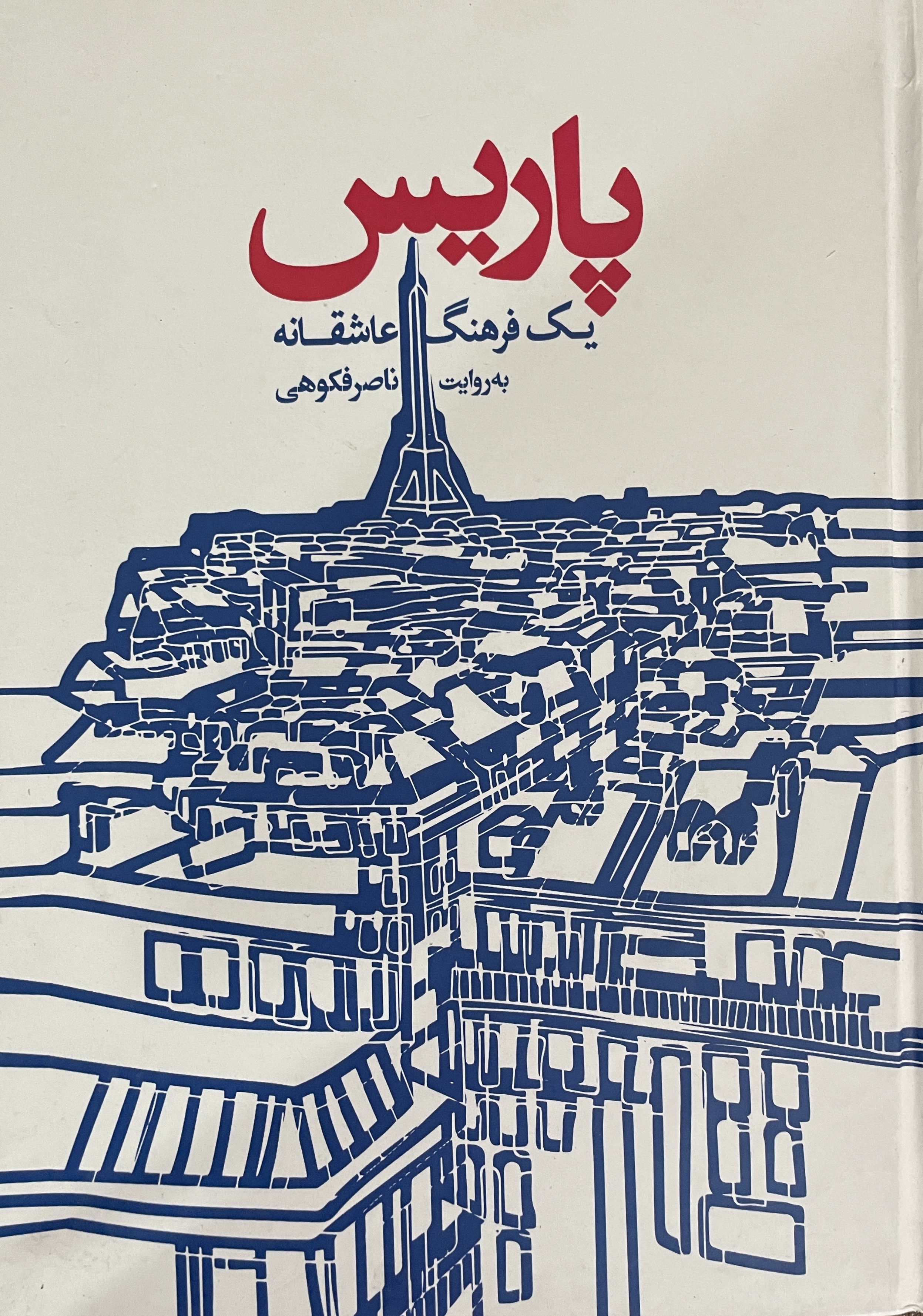 کتاب پاریس یک فرهنگ عاشقانه -مشابه نو