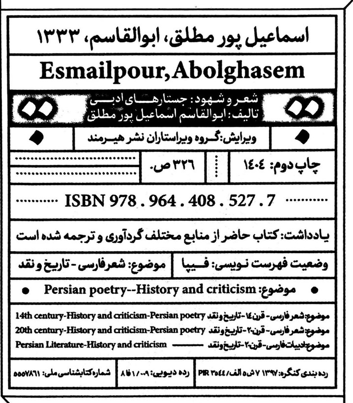 کتاب شعر و شهود جستارهای ادبی - مشابه نو