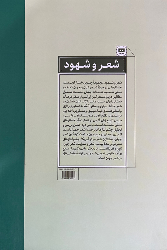 کتاب شعر و شهود جستارهای ادبی - مشابه نو