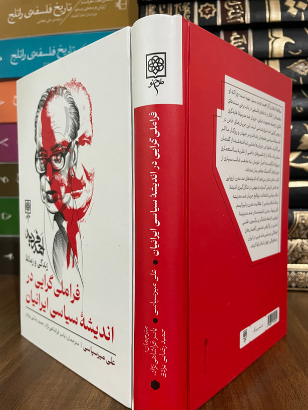 کتاب فراملی گرایی در اندیشه سیاسی ایرانیان -مشابه نو