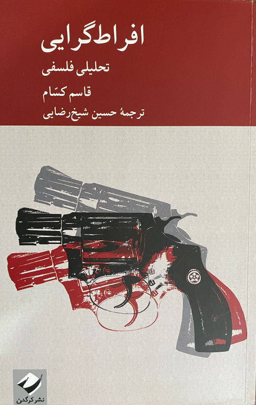کتاب افراط گرایی تحلیلی فلسفی - مشابه نو