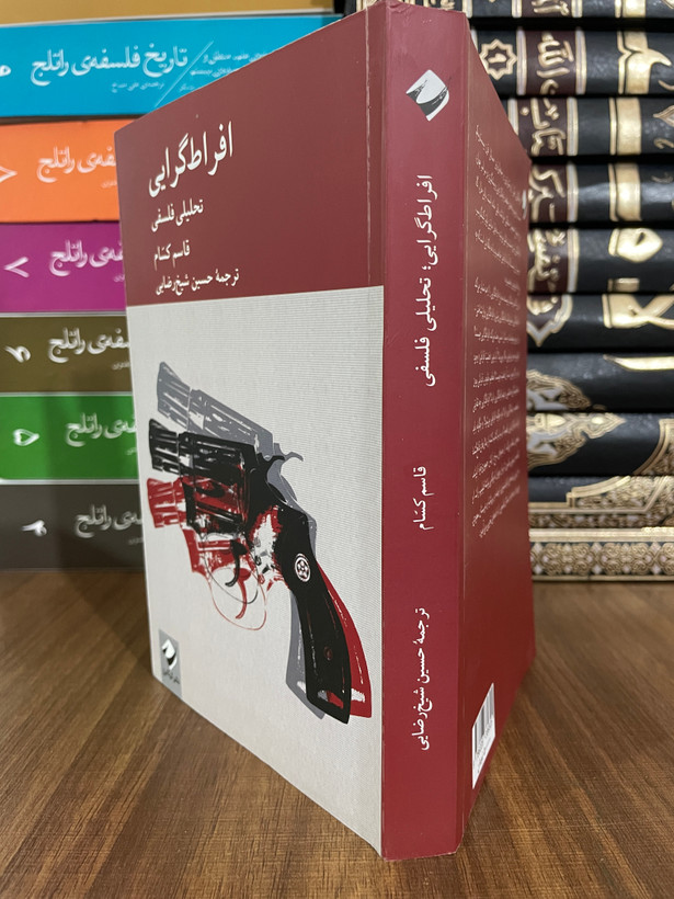 کتاب افراط گرایی تحلیلی فلسفی - مشابه نو