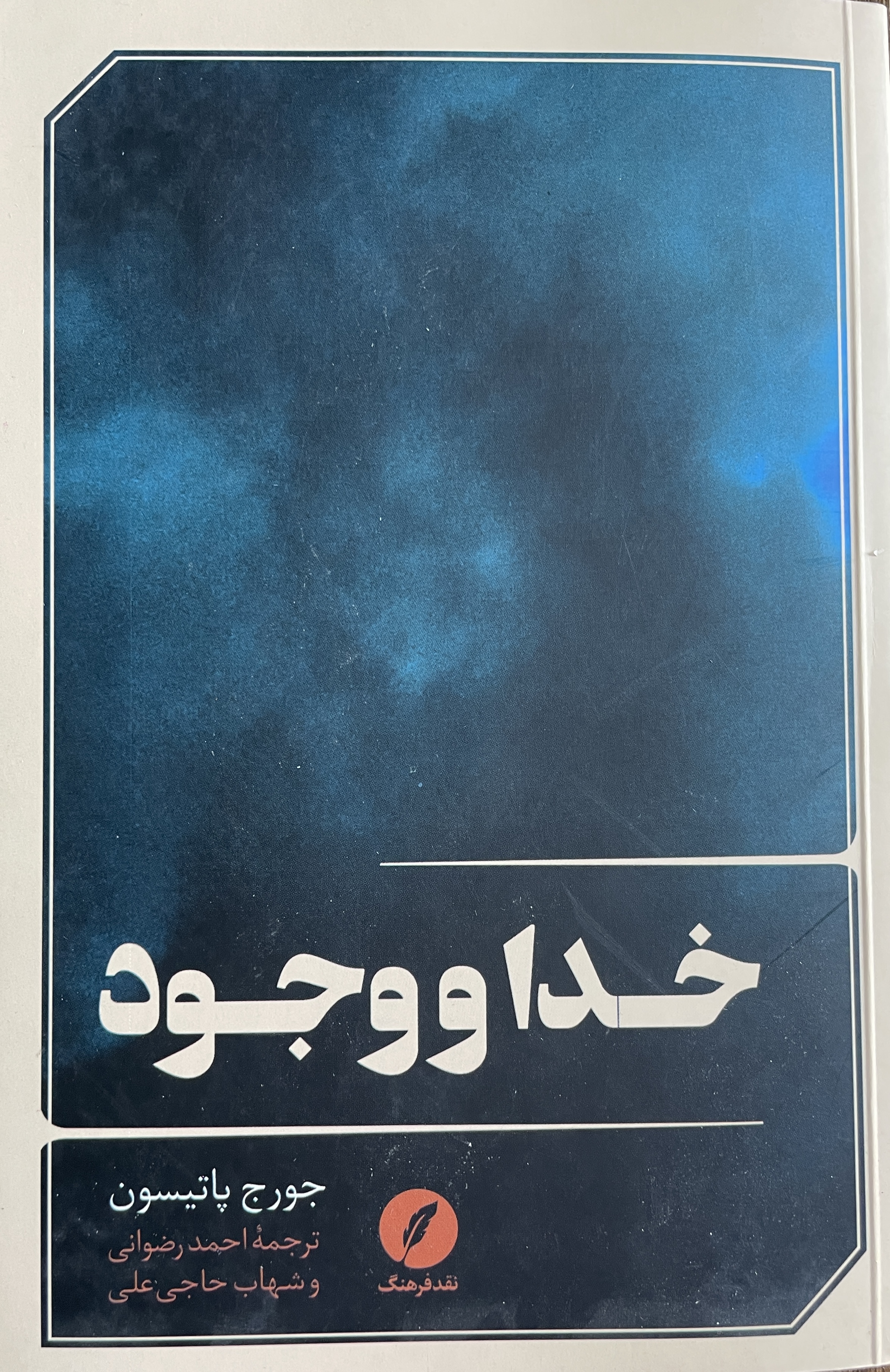کتاب خدا و وجود - مشابه نو