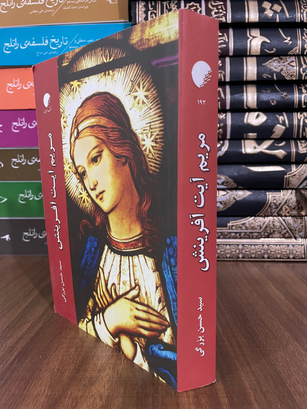 کتاب مریم آیت آفرینش -مشابه نو