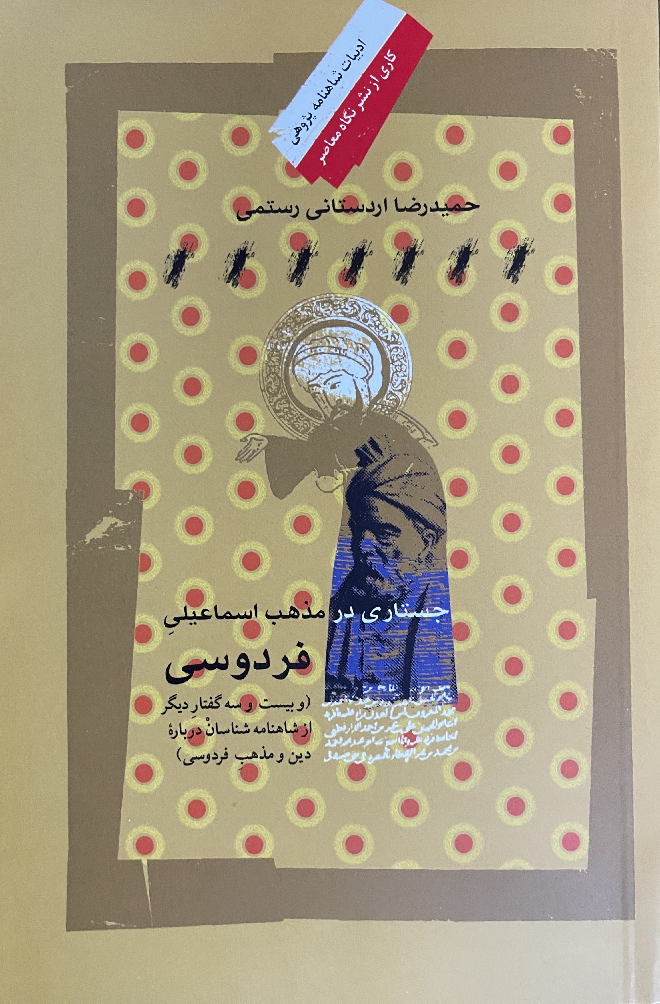 کتاب جستاری در مذهب اسماعیلی فردوسی -مشابه نو