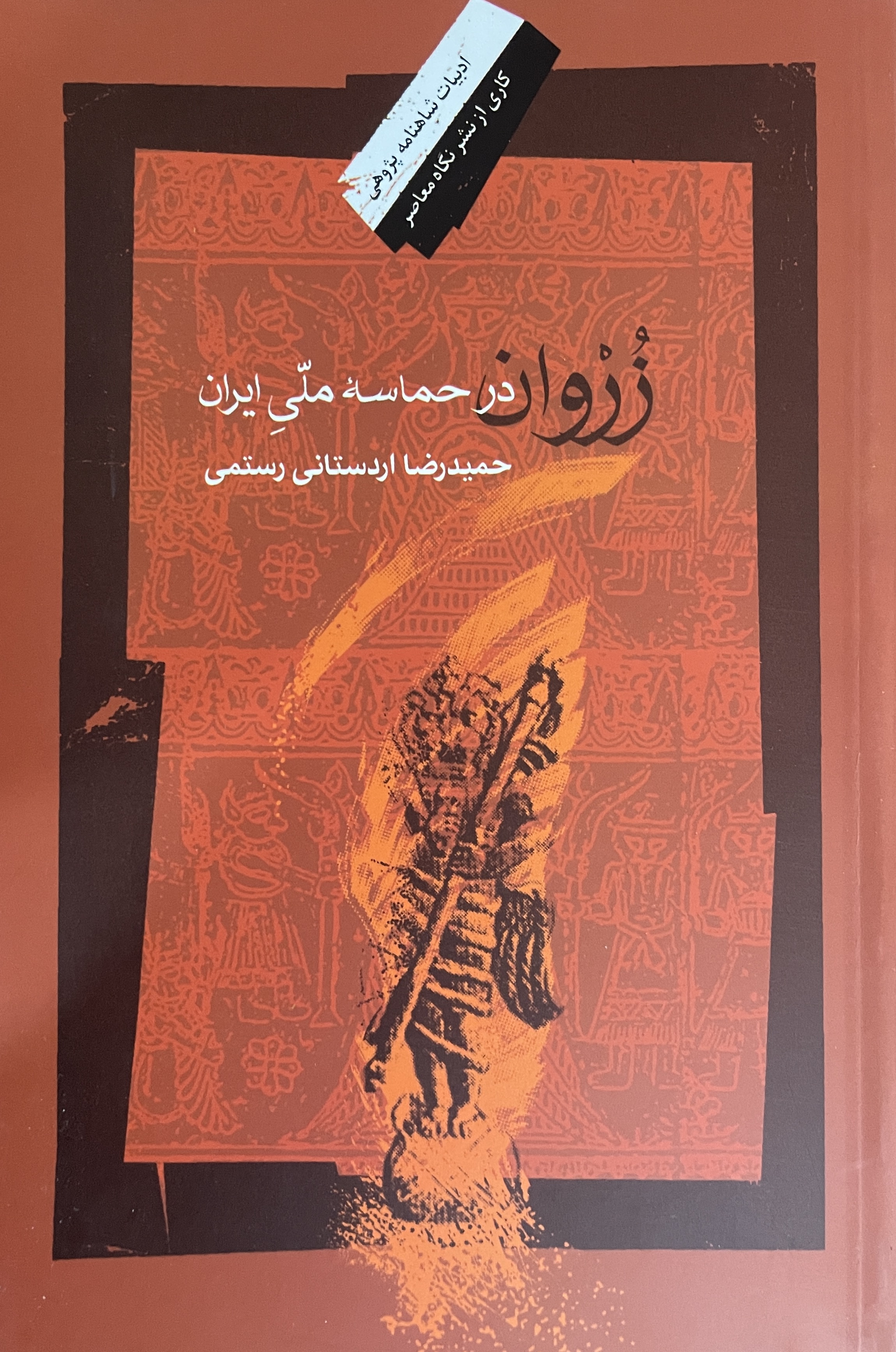 کتاب زروان در حماسه ملی ایران حمیدرضا اردستانی رستمی - مشابه نو
