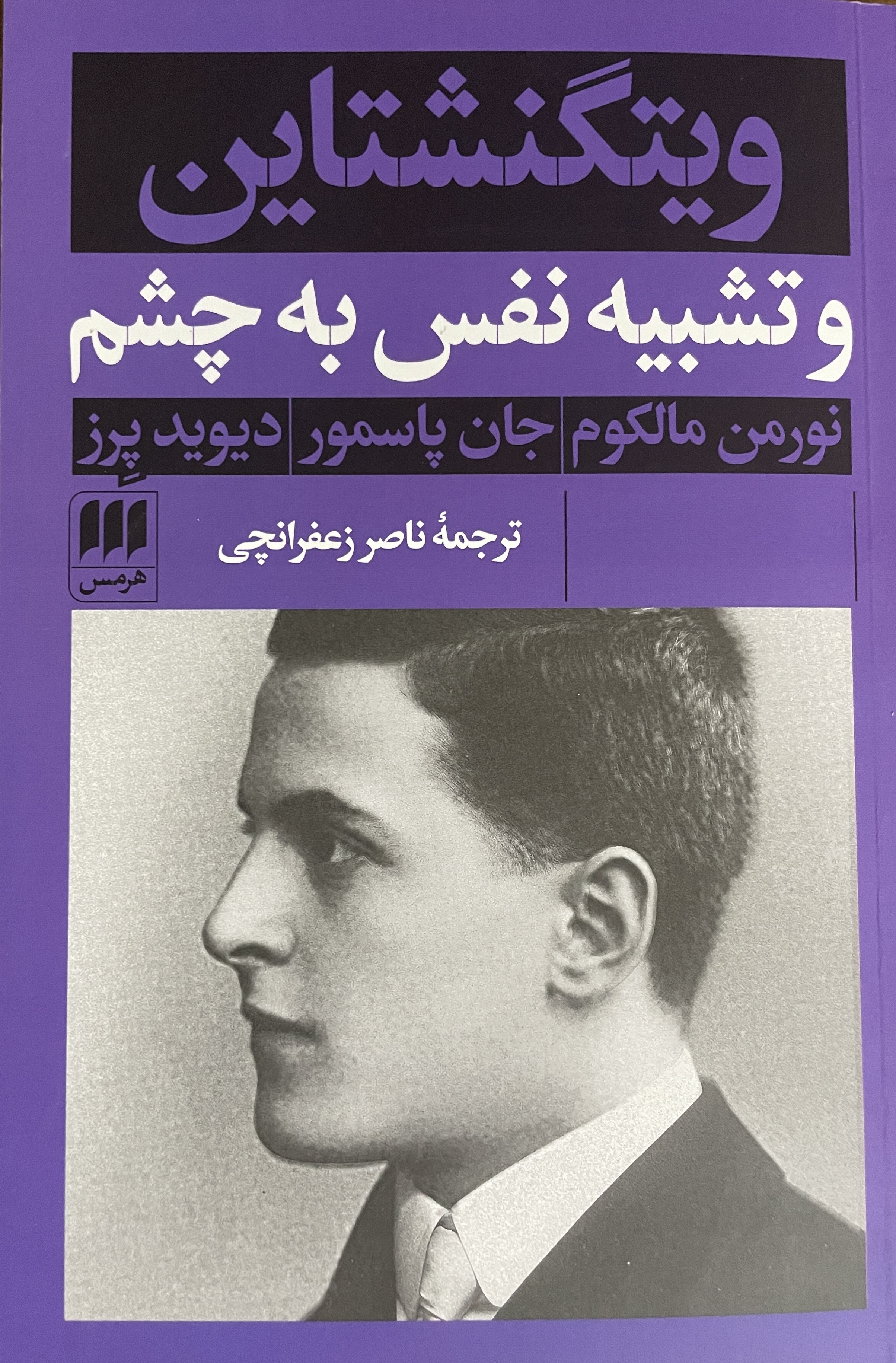کتاب ویتگنشتاین‌ و تشبیه‌ نفس‌ به‌ چشم‌ - مشابه نو