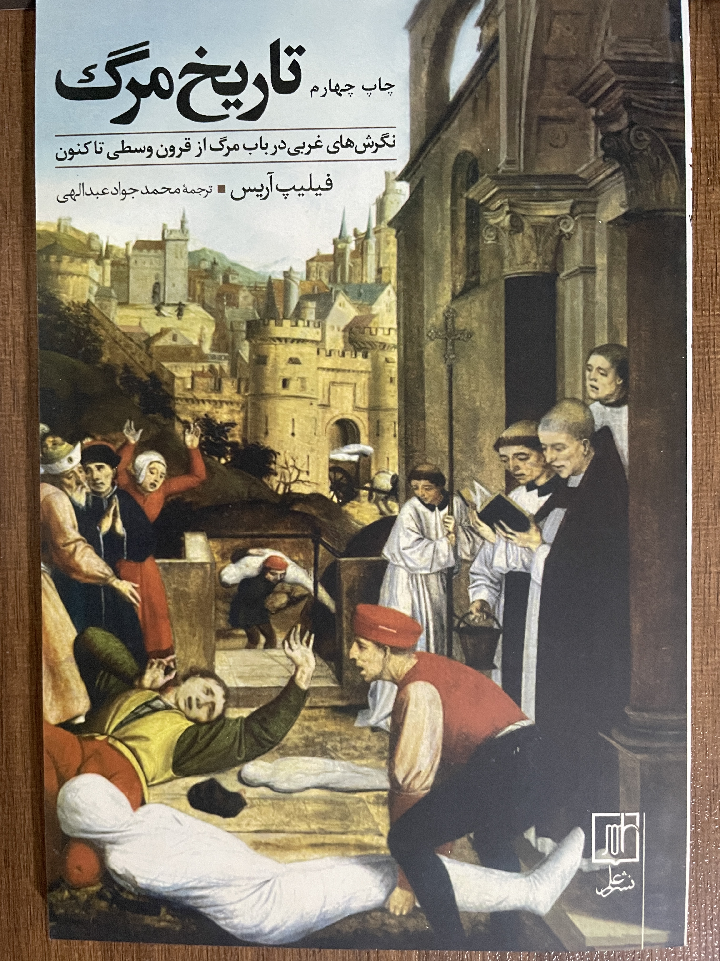 کتاب تاریخ مرگ نگرش های غربی در باب مرگ از قرون وسطی تاکنون - مشابه نو