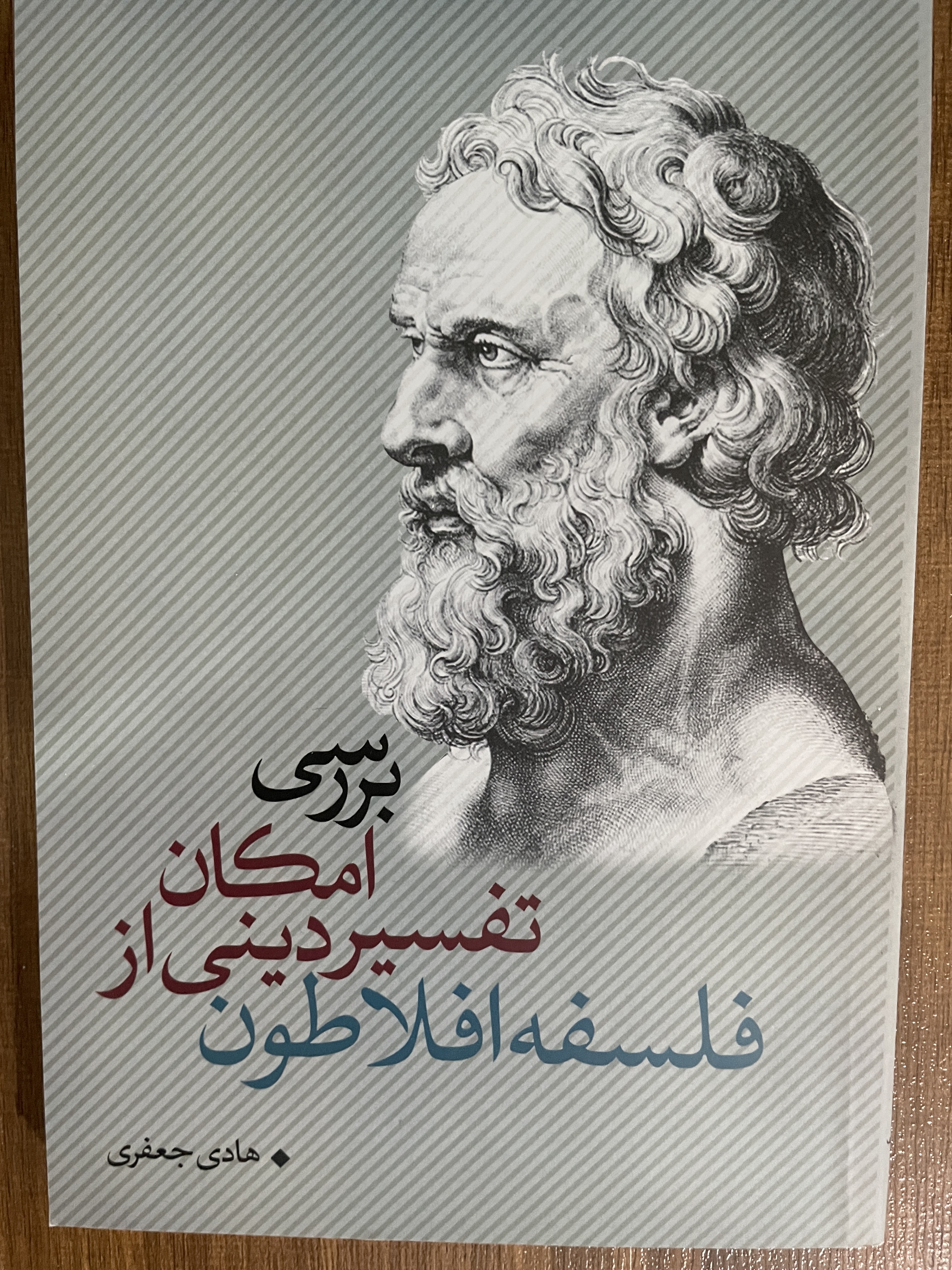 کتاب بررسی امکان تفسیر دینی از فلسفه افلاطون - مشابه نو