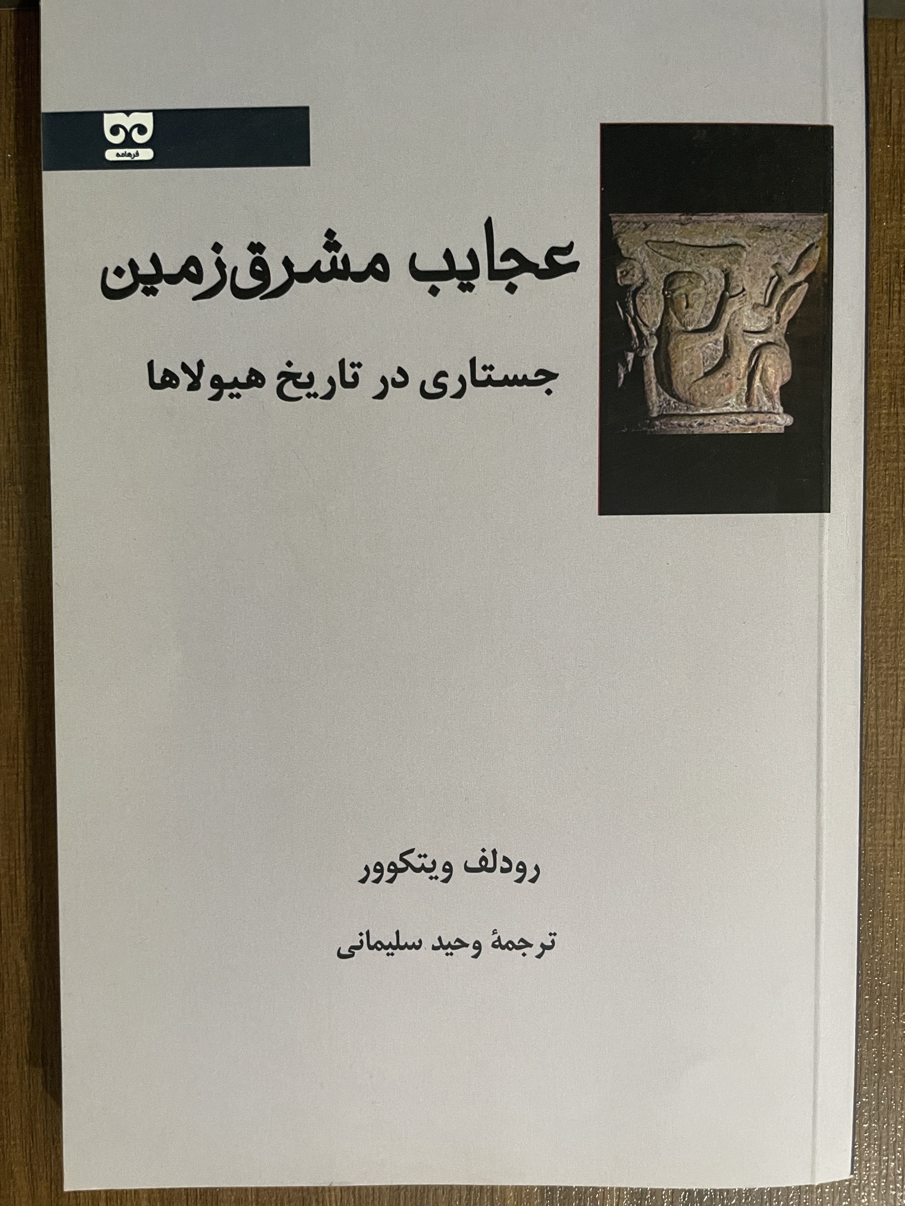 کتاب عجایب مشرق زمین جستاری در تاریخ هیولاها - مشابه نو